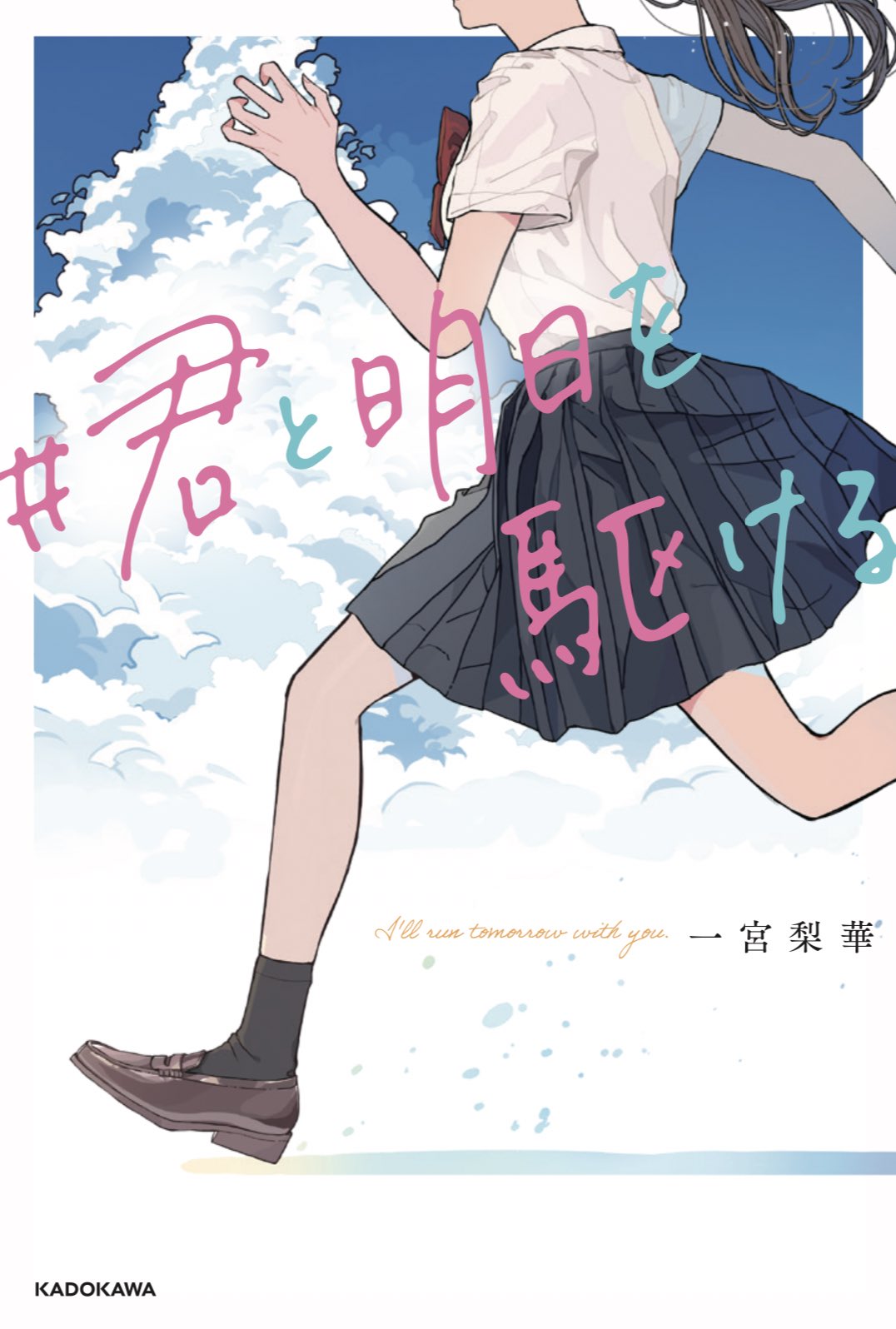 the image is the cover of the manga/anime series "#kimi to ashita o kakeru (i’ll run tomorrow with you)" by miyake ruka, published by kadokawa. it features a young woman in a school uniform running, with japanese text and clouds in the background.