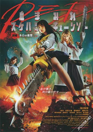 the poster features two girls wearing school uniforms in a futuristic setting. one of them is holding a huge chainsaw dripping blood. the other one has a weapon in her hand. the title of the movie is "re: 血まみれスケーターガール". the poster is designed in a way that is both visually appealing and disturbing, which is typical of japanese horror movies.