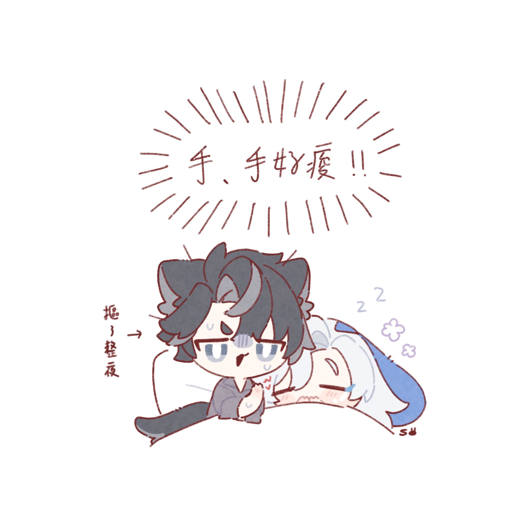 the image is a digital drawing in a cute, chibi anime style. it depicts two anthropomorphic characters, one with dark grey/black wolflike ears and hair, and the other with light blue/white hair and catlike ears. they are lying in bed together. the darkhaired character seems to be sweating and is expressing discomfort with text above them saying "手、手汗喔!!" which translates to something like "oh no, sweaty hands!!" the lighter haired character is asleep.  the art style is soft and pasteltoned. the overall mood is lighthearted and possibly suggestive of a close relationship between the characters.  there is also some small text to the left indicating the dark haired character is pushing away.