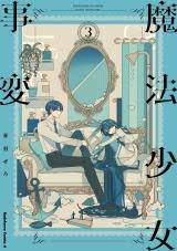 this is the cover of a manga volume 3. the cover features two young men, dressed in elegant clothing, sitting on an ornate sofa in a beautifully decorated room. the color scheme is light blue and pastel colors, creating a serene and calm atmosphere. the title of the manga is written in japanese characters. the overall style is elegant and reminiscent of vintage or antique aesthetics. the scene hints at a romantic relationship between the two young men.