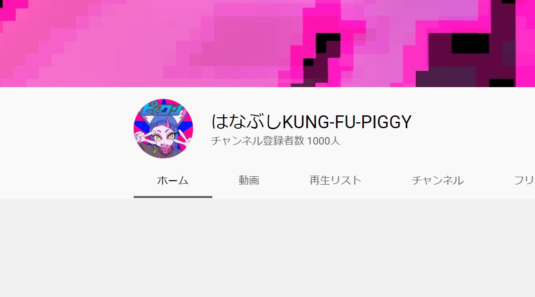 a screenshot of a youtube channel page with the channel name partially censored. the channel is about a personified pig character, who appears to be female, wearing a headband. the name suggests the character practices kungfu. the channel has 1000 subscribers.content: channel page, youtube, character, profile picture, text, logopeople: personified pig characterenvironment: n/alighting: n/aperspective: front viewkw: youtube channel, channel name, profile picture, subscriber count, channel tabs (home, videos, playlists, channels, about)