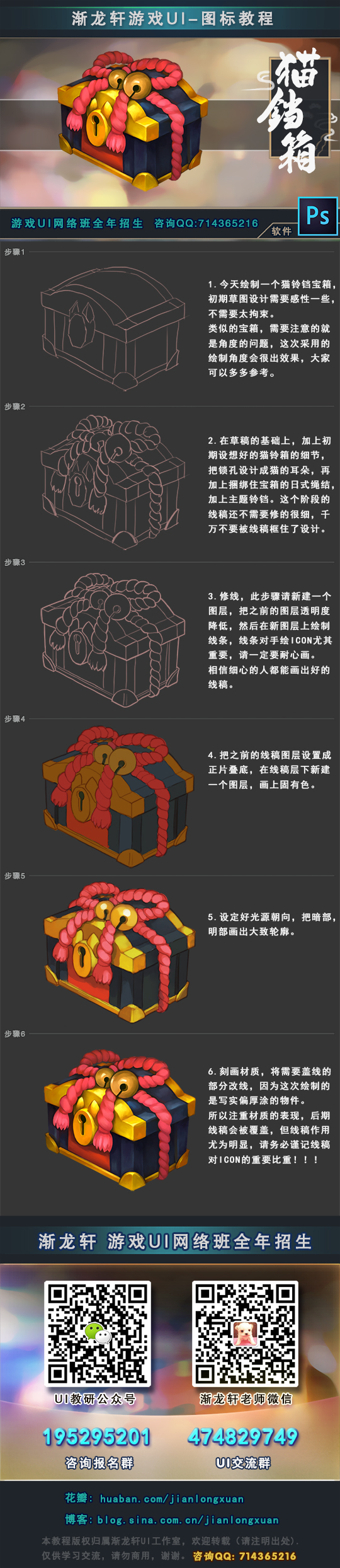 the image shows a stepbystep tutorial on designing a traditional chinese treasure chest icon. the tutorial is written in chinese. it shows the process of creating the icon from a simple line drawing to a fully rendered illustration. each step is numbered and explained in detail. the image includes a qr code that links to more information about the tutorial. the image also includes a logo for the company that created the tutorial.