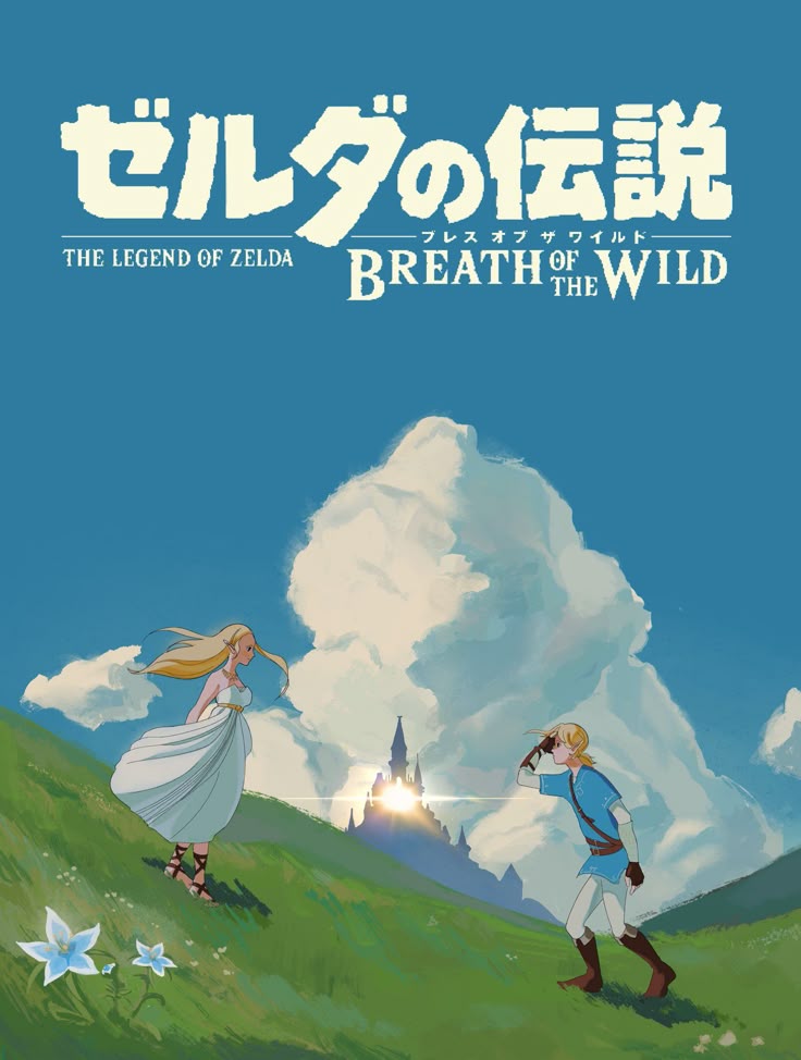 the image is artwork for the video game "the legend of zelda: breath of the wild". in the foreground, there is zelda in a white dress and link, the main protagonist, who is looking towards hyrule castle in the background. the sky is blue and there are large white clouds. above the characters is the title of the game in both japanese and english.