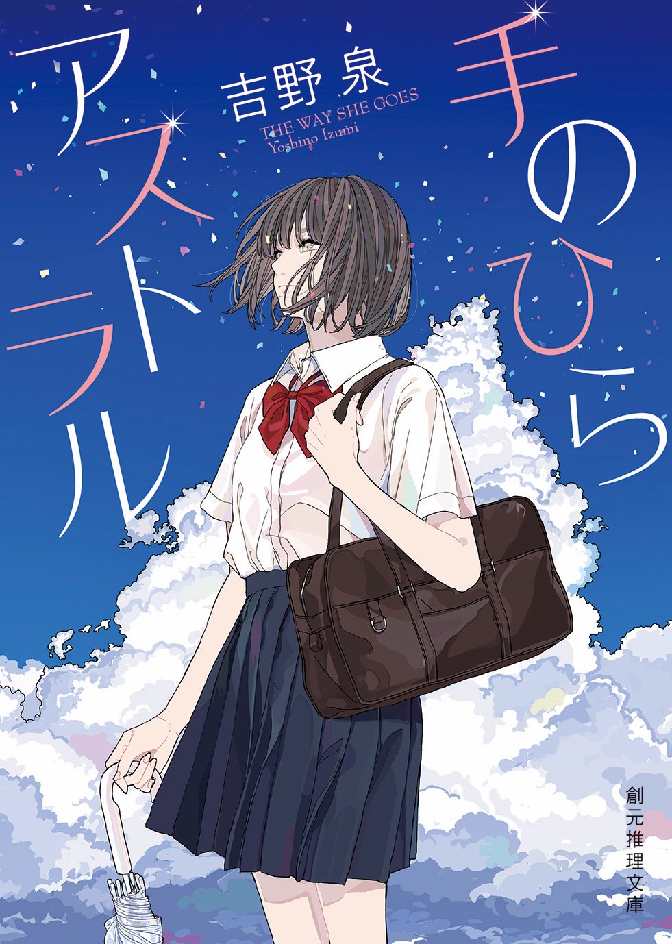 the image is a book cover featuring an animestyle illustration of a girl in a school uniform against a backdrop of blue sky and white clouds. the girl has short, dark hair and is wearing a white shirt with a red bow, a dark blue skirt, and carrying a brown school bag. she is holding a white umbrella. japanese text, likely the title and author's name, is prominently displayed on the cover.