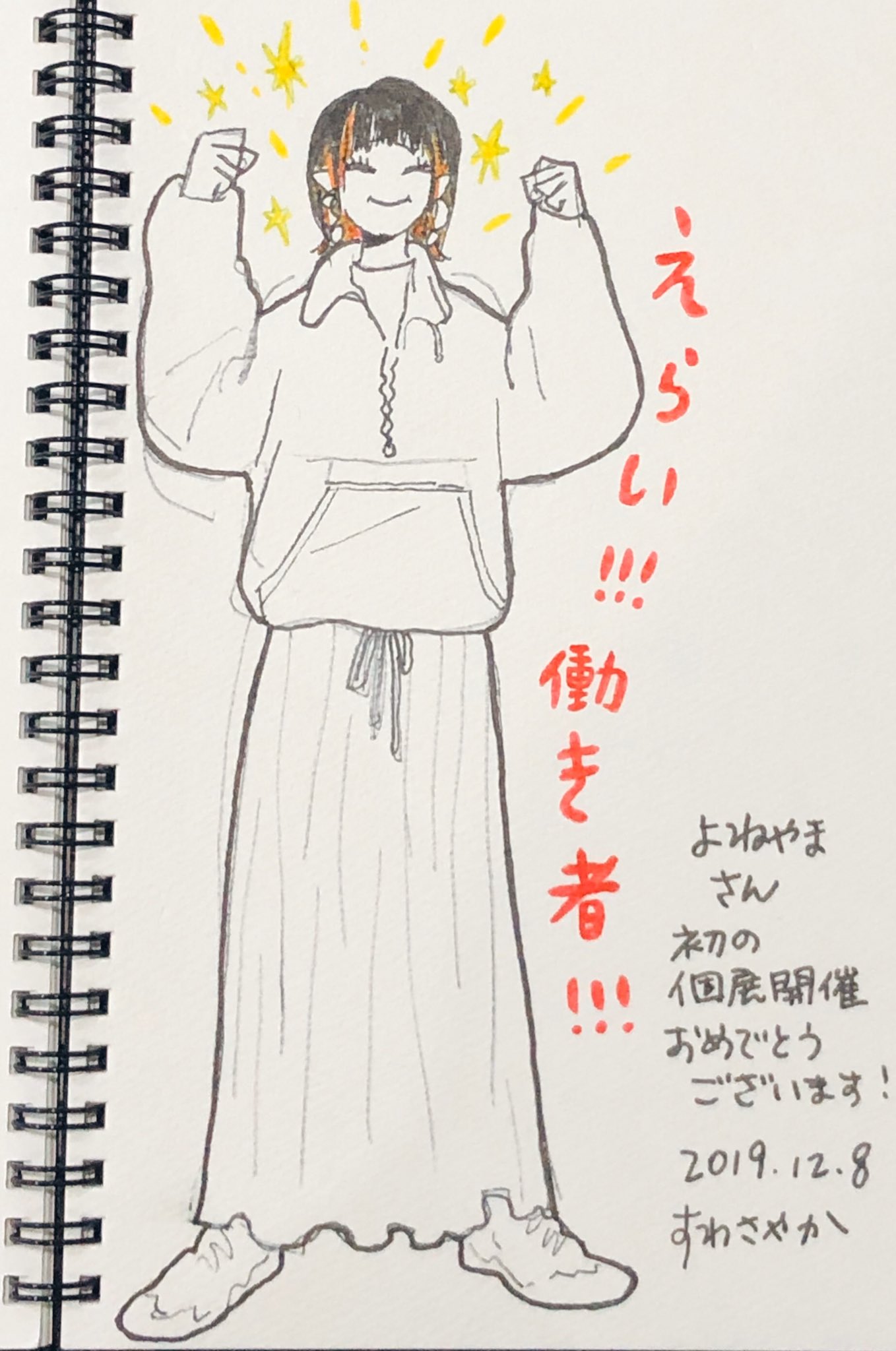 a handdrawn sketch in a notebook celebrates a woman named "yonayama" on the opening of her first solo exhibition. the woman is depicted in a stylish outfit with a joyful expression, her arms raised in a victorious pose. the celebratory message is written in japanese, expressing admiration for her hard work and congratulations on this milestone. the artist, "suwa sayaka," signs their name and the date at the bottom.