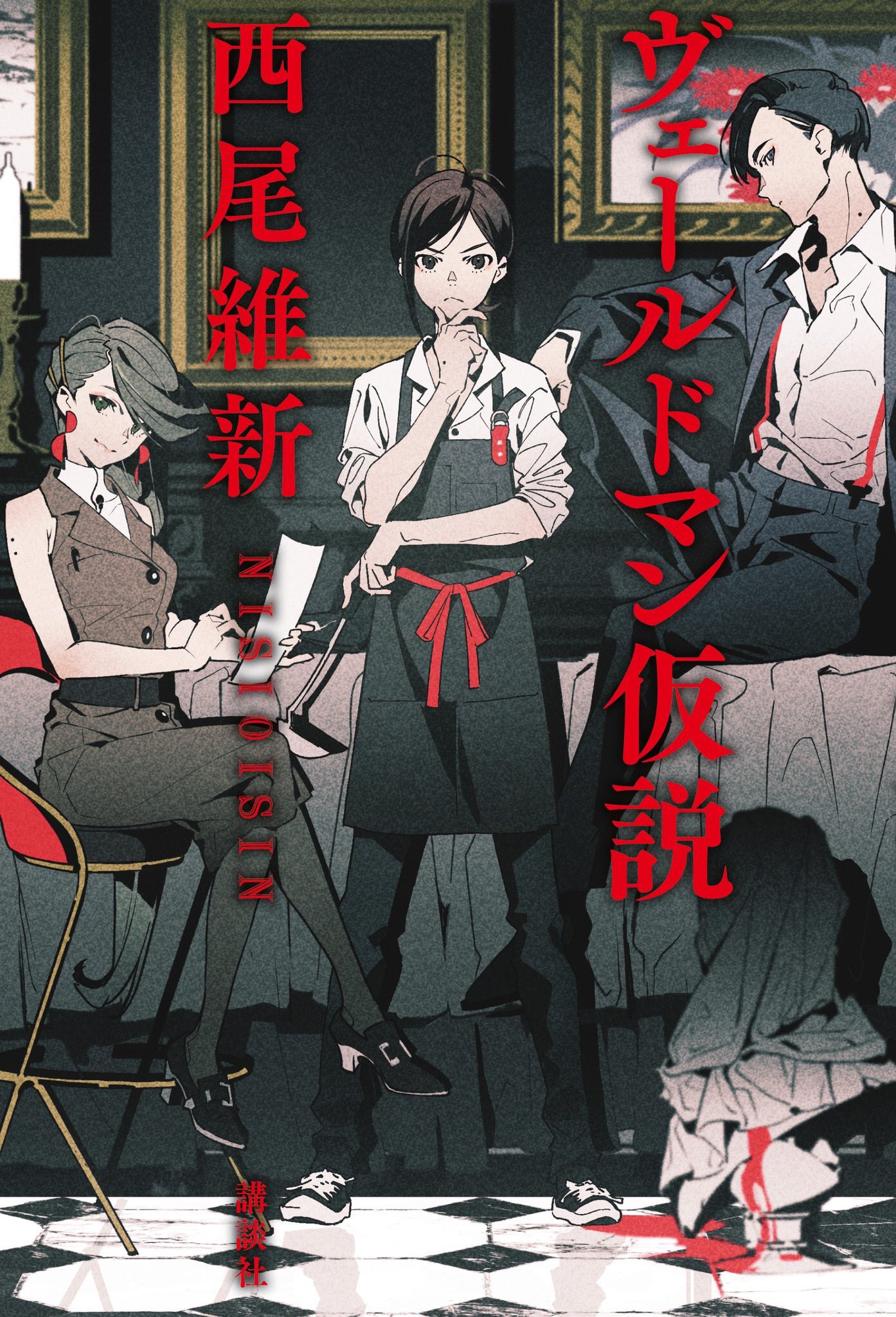he image is an anime cover art depicting a scene with three characters. a woman with short brown hair, wearing an apron, stands in the center, seemingly lost in thought. a woman with short green hair sits to the left, holding a document and looking concerned. a tall man with dark hair stands to the right, looking down with a serious expression. on the floor, partially obscured, lies another figure in a white dress, a pool of blood forming around them. the room is dark and opulent, lit dramatically to create a sense of mystery and suspense. the overall atmosphere suggests a thrilling and potentially dangerous narrative.