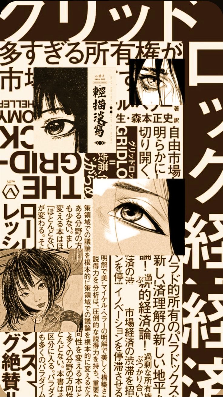 the image is a visually striking collage heavily featuring japanese text and mangastyle artwork.  it's designed in a sepia or dark brown tone, giving it a grunge aesthetic.  the collage combines snippets of what appear to be newspaper articles or book excerpts (in japanese) with graphic elements reminiscent of cyberpunk or dystopian themes.  large, bold japanese characters dominate the layout, interspersed with panels featuring stylized eyes and faces common in manga art. the text seems to discuss economic themes, possibly referencing concepts like "market gridlock," "overownership," and economic paradox. the overall effect is a visually arresting and thoughtprovoking piece blending art and text to create a sense of unease or social commentary.