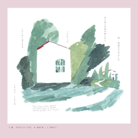 this is a watercolor painting of a white house surrounded by green trees. the trees have dark green leaves and are painted in a loose style, which gives the image a soft and dreamy feel. the house has a red roof, and a single window. the painting also includes a path leading away from the house, which adds to the sense of journey and adventure. the japanese text at the top and bottom of the image adds a sense of mystery and intrigue. the text reads: "the first wind blows, "ring" "r" starts, tongue twister." the overall image is one of peace, tranquility, and hope.