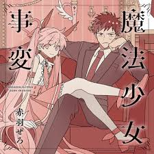 he image is an animestyle illustration depicting a young woman and a young man sitting closely together on a chair. the woman is wearing a pink dress with wings and the man is wearing a suit.  the background is a pinkishred with decorative patterns.  the style is romantic and slightly suggestive.  japanese text is overlaid on the image.