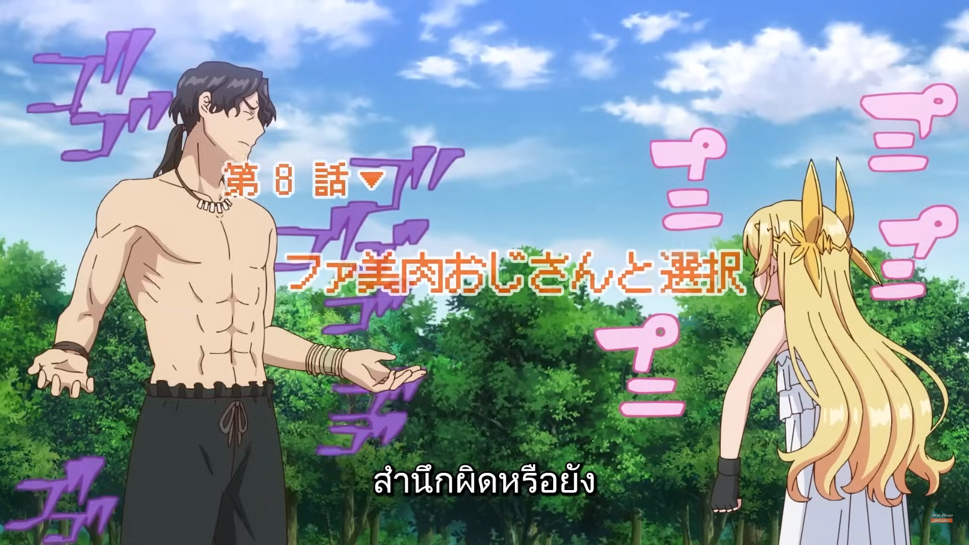 a screenshot from an anime, likely a title card for episode 8. the scene depicts a comedic encounter in a forest setting. a muscular, shirtless man with exaggerated features stands opposite a young, blonde girl.  the man appears surprised or confused, while the girl has her back turned to him, implying a misunderstanding or comedic tension. the bright lighting and vibrant colors contribute to the lighthearted tone.