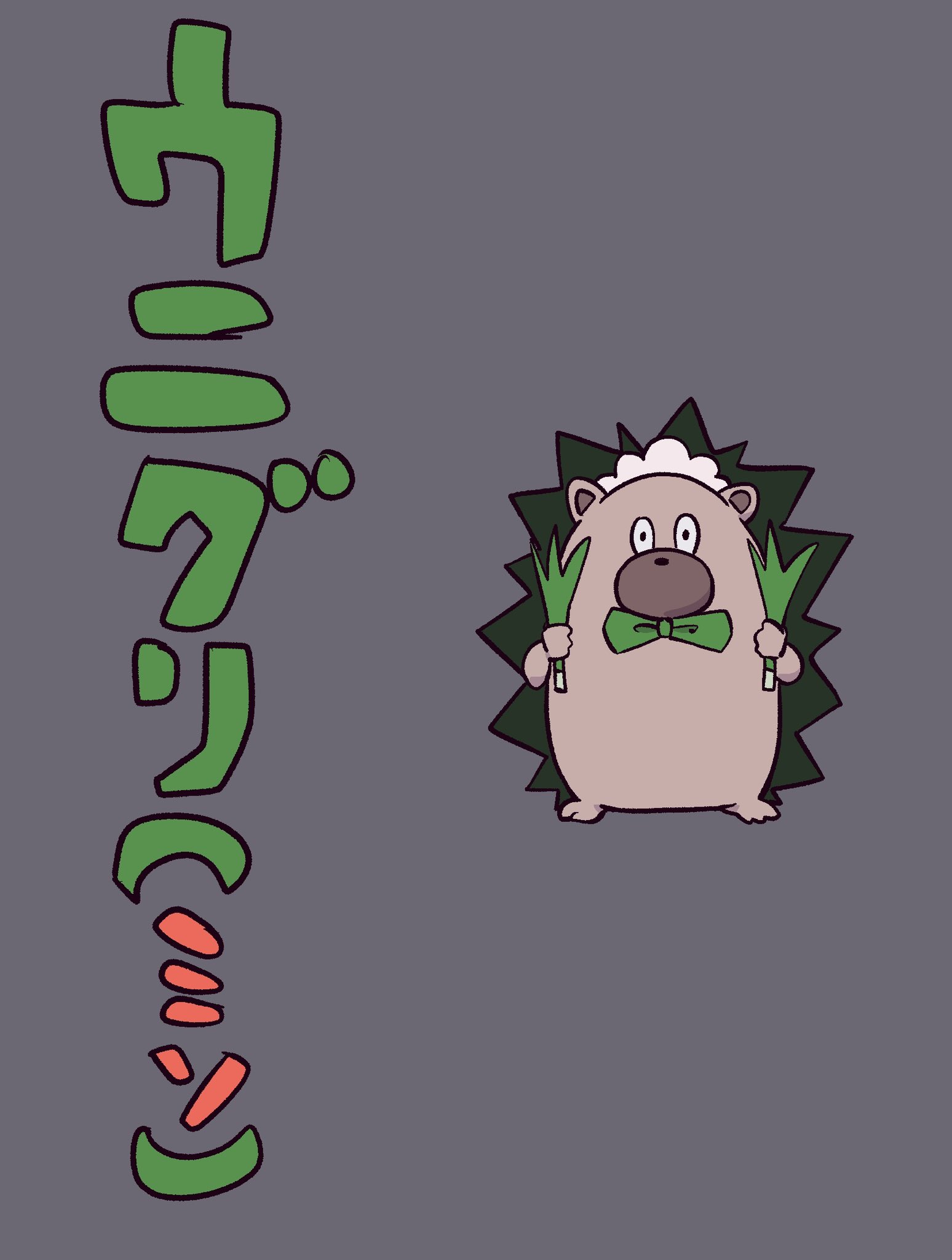 an illustration of a cartoon hedgehog holding two green onions in front of a gray background. the word "ネギッコ" is written vertically in green and red japanese text.