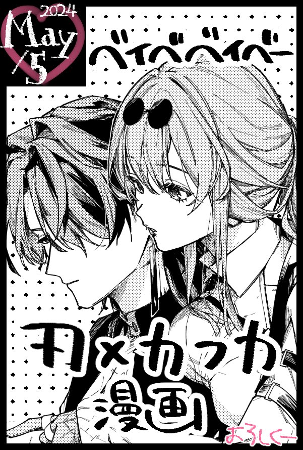 a black and white anime illustration of a couple. the girl is on the right and is wearing a white shirt and black pants with a black bow tie. the boy is on the left and is wearing a black suit. the girl has her arms around the boy and is kissing him on the cheek. they look happy and romantic together. in the background, there is a heart with the date 2024 may 5.  the characters are in a black and white style and the image is surrounded by a white background.