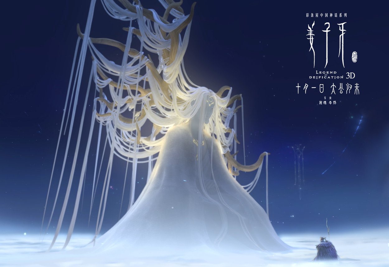 the image is a movie poster for an animated film titled "legend deification 3d 十一月太公归来." it features a majestic, ethereal figure with long white hair and flowing robes, seemingly formed from a giant tree with white branches reaching towards the sky. the figure stands on a bed of clouds, bathed in a soft, glowing light. the overall aesthetic is mystical and evocative of chinese mythology. the title and credits are written in chinese characters.