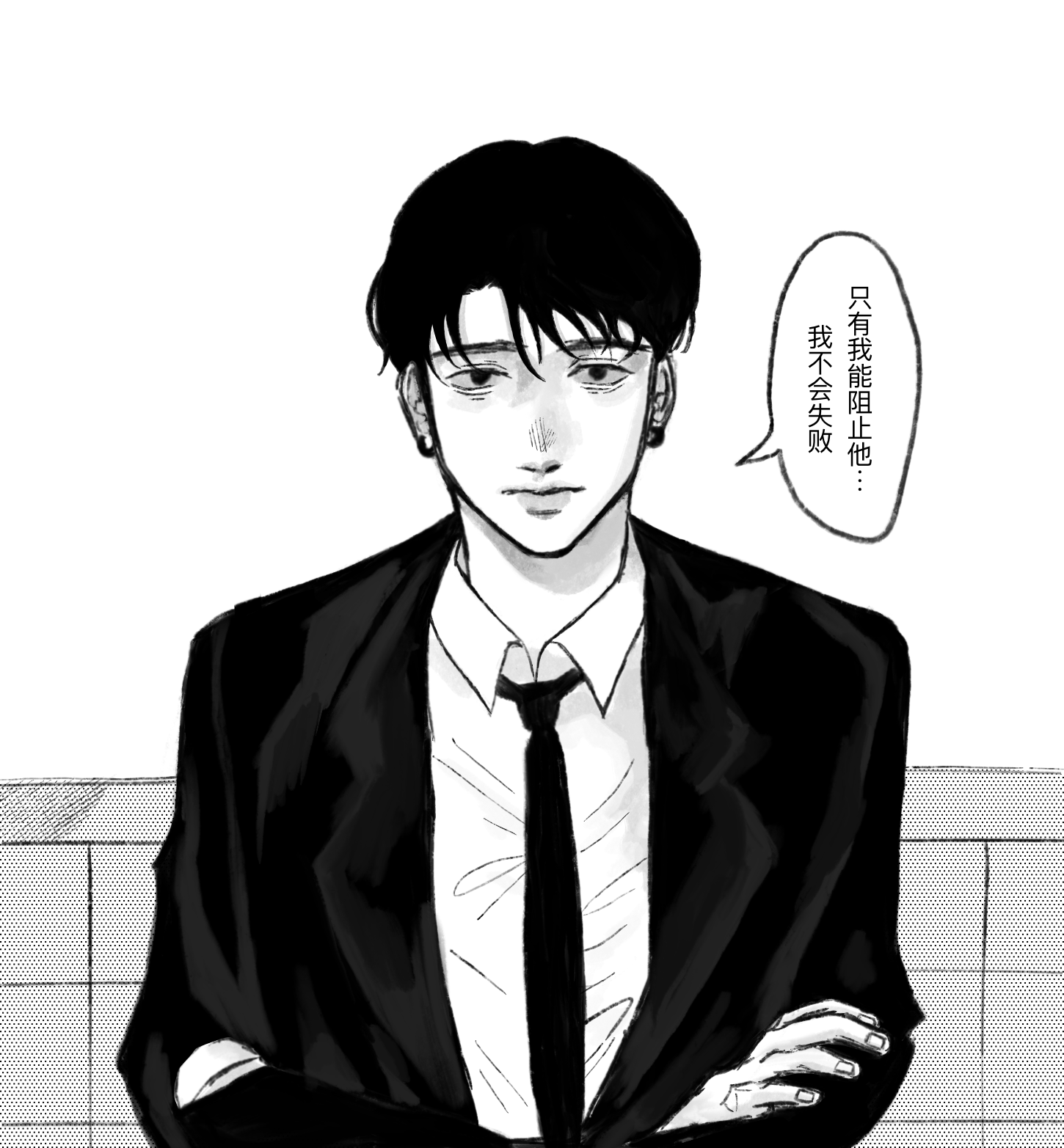 a black and white illustration depicts a young man in a suit. he has dark hair styled neatly, and his expression is serious and pensive. he is wearing a dark suit with a crisp white shirt and a black tie.  a speech bubble next to him contains chinese text. the art style is reminiscent of manga or anime, with a focus on dramatic lighting and shading. the overall mood is one of contemplation and intensity.