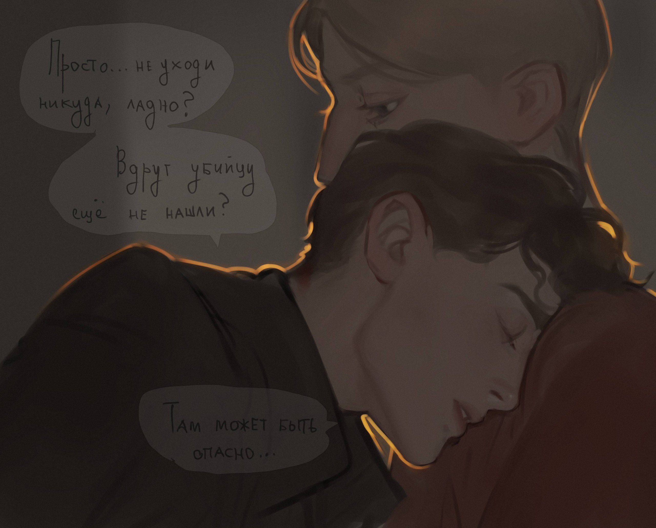 a digital illustration of two men embracing in a dimly lit room. one man is holding the other close, his face full of concern. the text, written in russian, translates to a conversation filled with worry and fear: "just.. don't go anywhere, okay?" "what if they haven't found the killer yet?" "it might be dangerous.."the warm lighting emphasizes the intimacy and emotional intensity of the scene, highlighting the deep care and protectiveness between the two men.