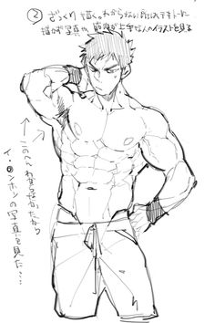 a sketch of a muscular male anime character. he's standing with his hand on his hip in a confident pose. the drawing focuses on his musculature, with detailed lines showing off his abs, pecs, and biceps. the style is loose and expressive, typical of anime and manga illustration. there's japanese text in the background, likely offering drawing tips or commentary on the pose.