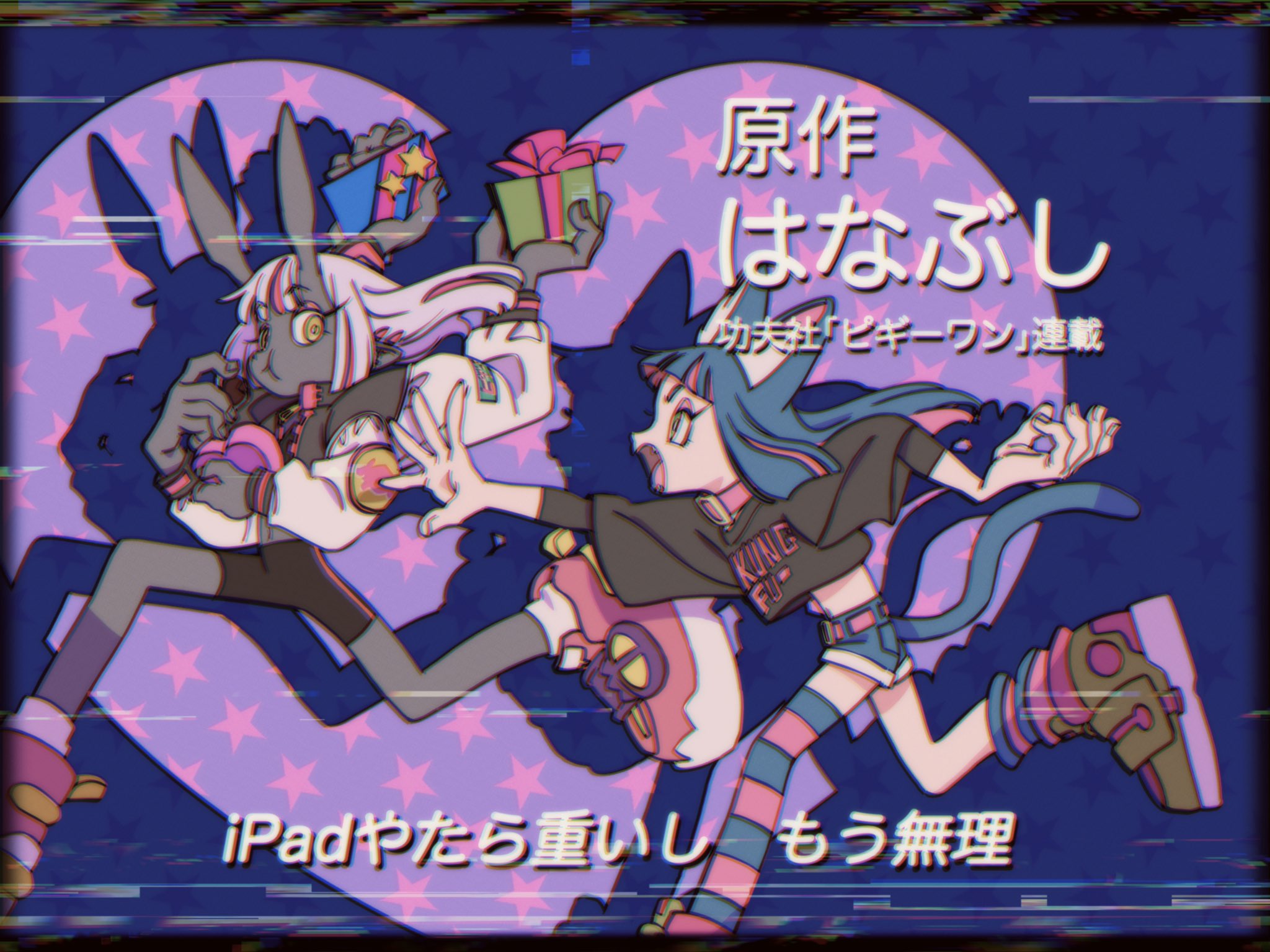 an advertisement featuring two animestyle characters, a bunny girl and a cat girl, promoting the use of ipads for art creation. the ad highlights the originality of the artwork and mentions "ipadで作る重い" and "もう無理", which roughly translate to "heavy works made on ipad" and "no more limits" respectively. the background is a vibrant purple with white stars, and the characters are drawn with bold lines and bright colors.