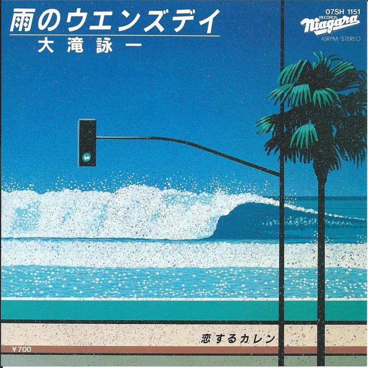 this is the album cover for "ame no wensudi" by otsuki eichi, a japanese musician. it features a vintagelooking illustration of a palm tree, a crashing wave, and a beach with an orange sunset in the background. the text is in japanese and reads "rain wednesday", "otsuki eichi" and "koi suru karen", which is the title of a song on the album. the album cover has a 1980s aesthetic and is similar in style to other album covers from the niagra label. the cover is made up of several colors, including blue, green, yellow, orange, red, white, and black. the image is welldesigned and captures the mood of the album.