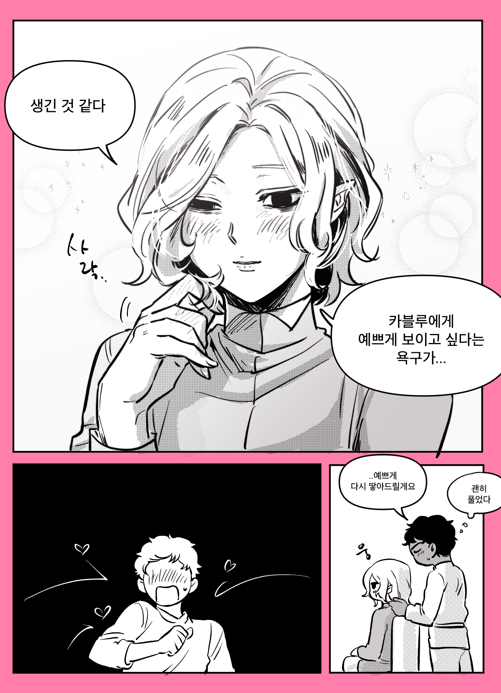 he image is a mangastyle comic strip. the first panel shows a young woman with shoulderlength blonde hair blushing and looking down, with a speech bubble above her head saying "생긴 것 같다" (it looks like it). another speech bubble next to her says something about wanting to look pretty for "카블루" (presumably a person's name). the second panel shows a cute interaction between a couple; one character is blushing, the other looks slightly flustered and happy.  the style is simple but expressive, using clear lines and shading to convey emotion. the text in the speech bubbles indicates a dialogue, suggesting a romantic context. the overall tone is light and sweet.