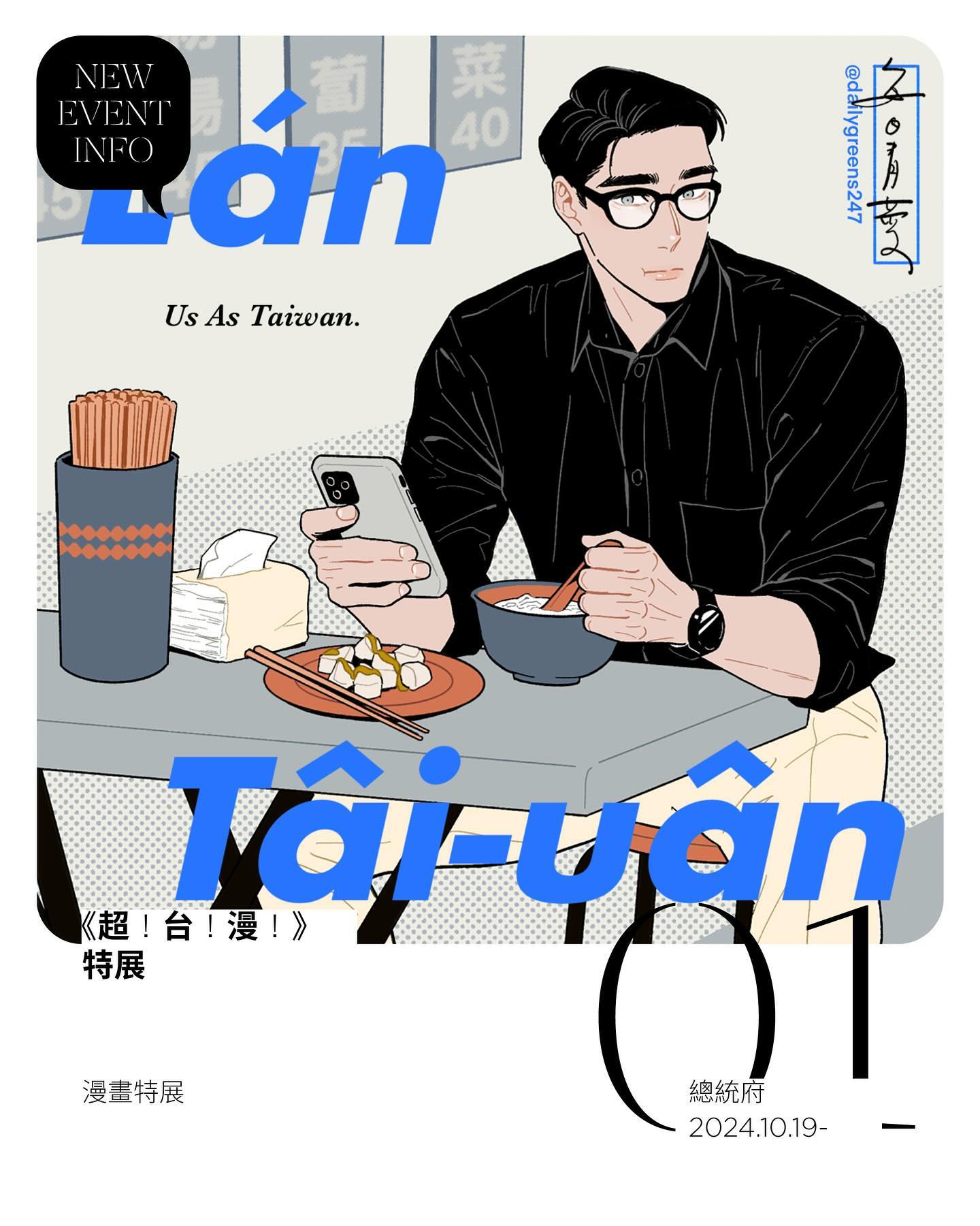 the image is a promotional poster or artwork for an event in taiwan. it features a stylish young man with glasses sitting at a food stall, enjoying a bowl of what appears to be taiwanese noodles or soup. the illustration is clean, modern, and uses a color palette of black, white, and shades of gray, with pops of bright blue text.  the text "táiuān" is prominently displayed, referencing taiwan.  the poster also includes event information, suggesting a comic or art exhibition related to taiwan.  the artist's social media handle (@dailygreens247) is included in the top right corner, along with a date (2024.10.19) indicating the event duration.