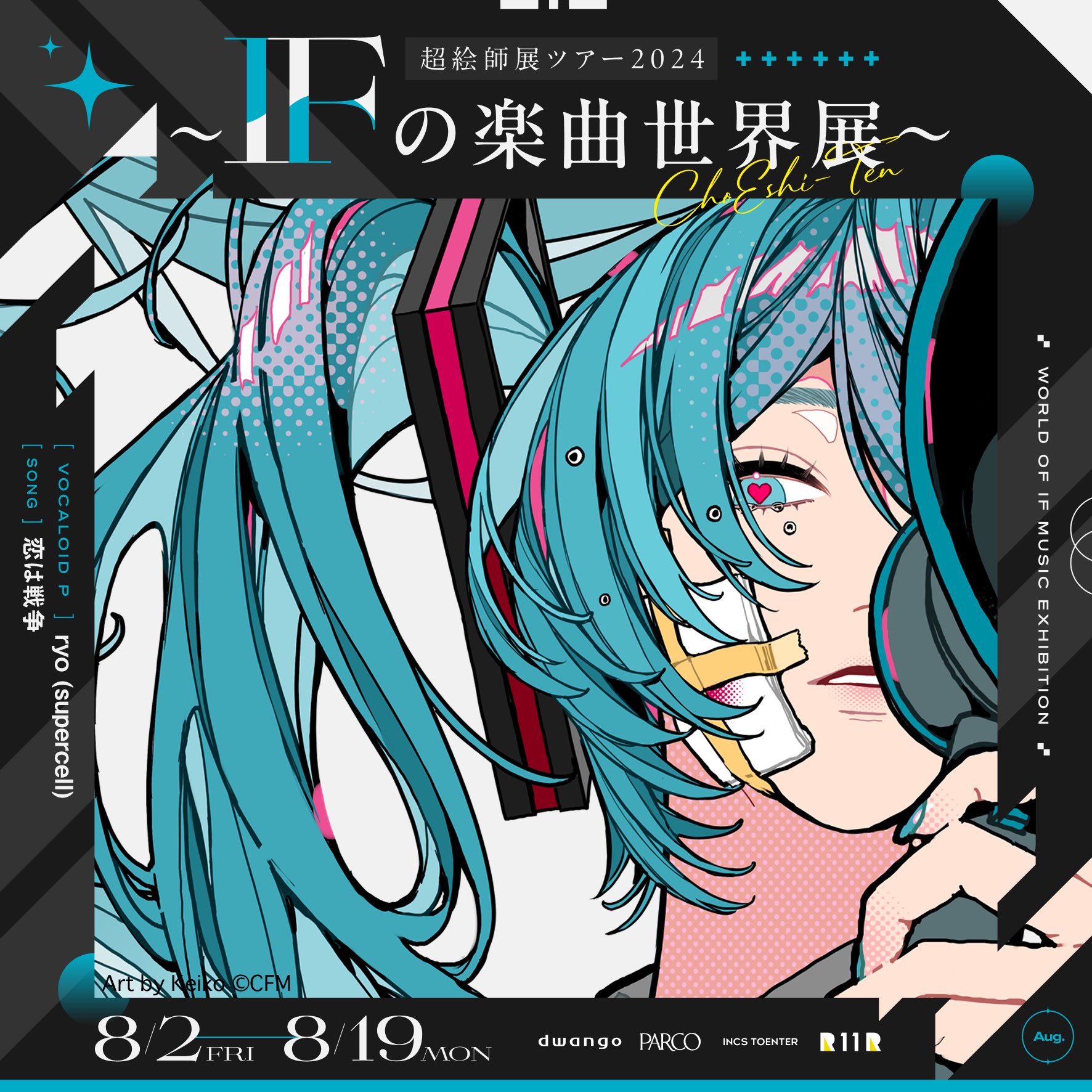 this is a promotional poster for "if no gakkyoku sekaiten," an art exhibition featuring the music of vocaloid artists. the poster features an image of hatsune miku in a manga art style, with her signature turquoise hair. the poster includes text in japanese and english that promotes the exhibition, giving the dates of august 2nd to august 19th. also present in the poster is the artist and companies.