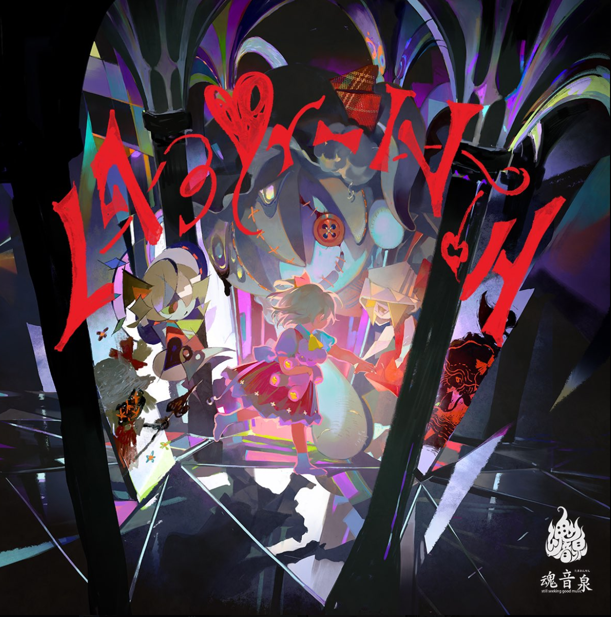 the illustration features the word "labyrinth" prominently displayed in red with a heart replacing the letter "o". below, four stylized anime characters stand within a fragmented, mirrorlike environment. the characters and the environment have a vibrant color scheme.