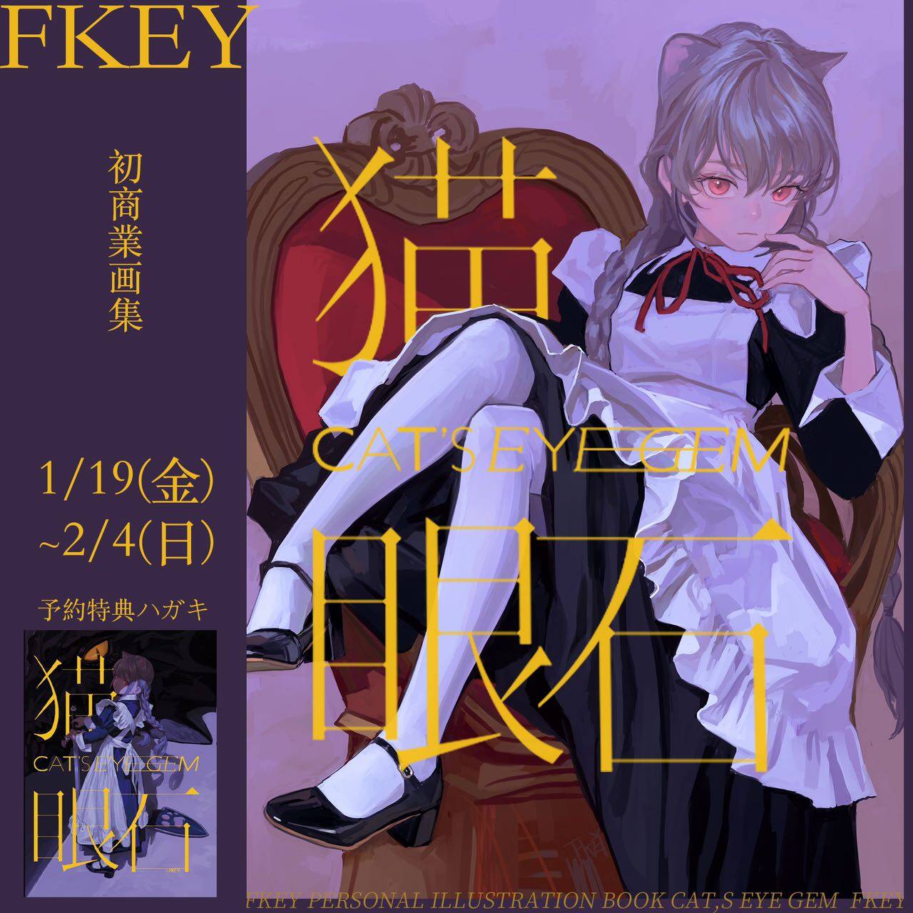 this is an advertisement poster for an anime illustration book titled "cat's eye gem" by fkey. the poster features an animestyle woman with cat ears wearing a maid outfit and sitting on a red throne. she has a stern expression and her hand is raised to her chin. the text on the poster includes the title of the book, the name of the artist, and the dates "1/19(金) ~2/4(日)". the poster is designed in a combination of purple, gold, white, red, and black colors.