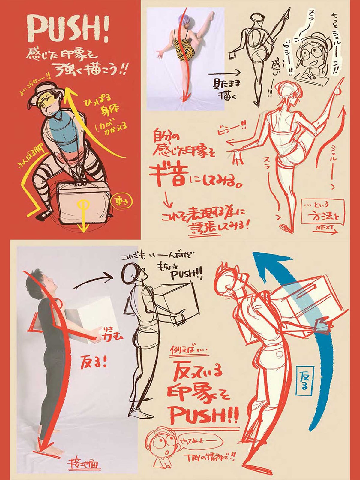 he image is a tutorial on how to draw dynamic poses emphasizing the feeling of "pushing." it features several sketches demonstrating the different ways to express the action of pushing, from a person pushing a heavy box to various stylized poses. the tutorial uses japanese text to explain the concepts and techniques.  the style is lively and expressive, combining both realistic anatomy studies and stylized character designs.  the overall tone is encouraging and playful, emphasizing experimentation and trying different approaches.