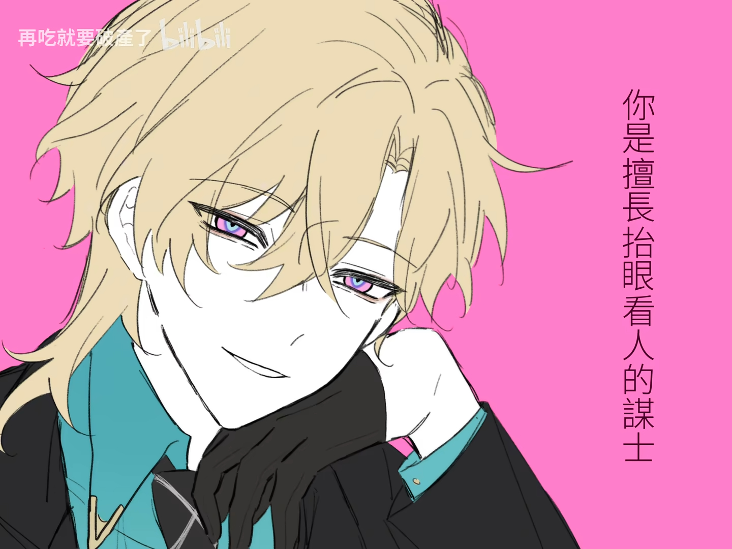 the image features a stylized animestyle drawing of a male character with blonde hair and piercing purple eyes. he is wearing a suit with a blue shirt, a tie, and black gloves. he has a slight smirk on his face. the background is bright pink, and there is text in what appears to be chinese on the right side and top left.