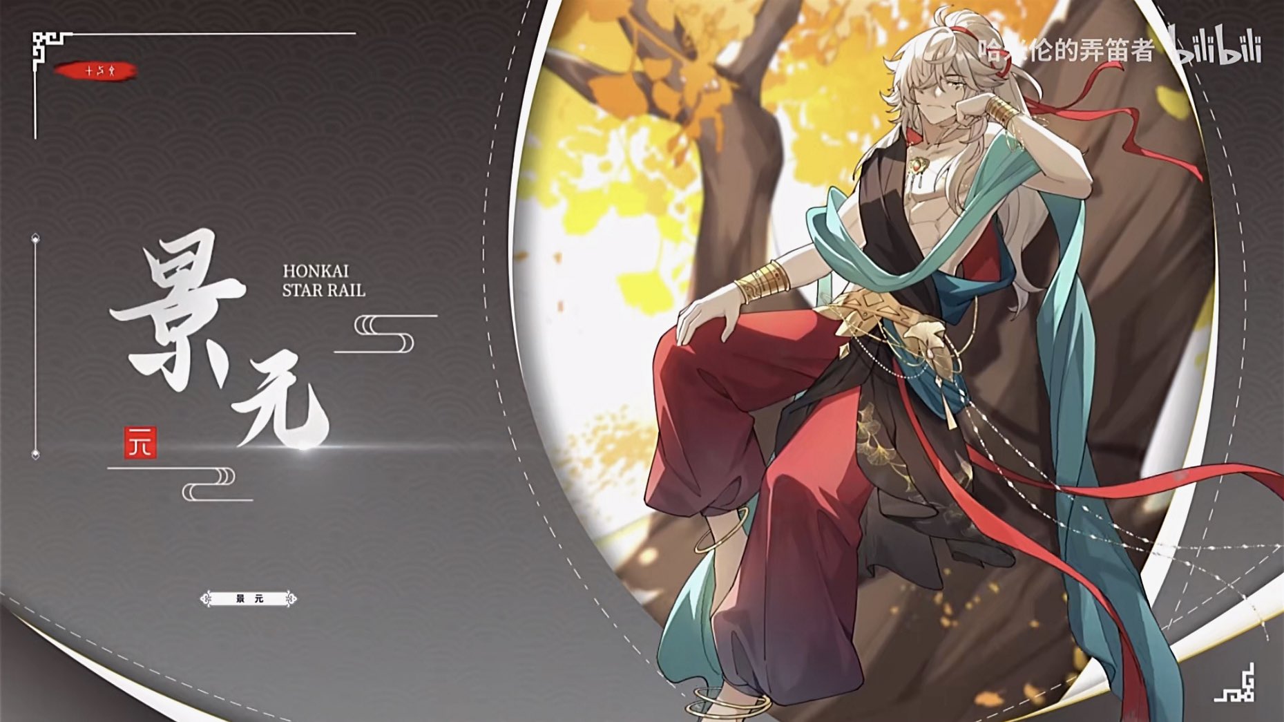 this is a promotional image for the video game honkai star rail. it features the character jing yuan, a male character with long silver hair, wearing a red and gold outfit, sitting in a relaxed pose. the background is a blurry image of a tree with yellow and orange leaves. the image is in an anime style and is very visually appealing. the image also includes the character's name written in chinese characters and the game's logo.  the text in red at the top of the image is "哔哩哔哩" which translates to "bilibili".