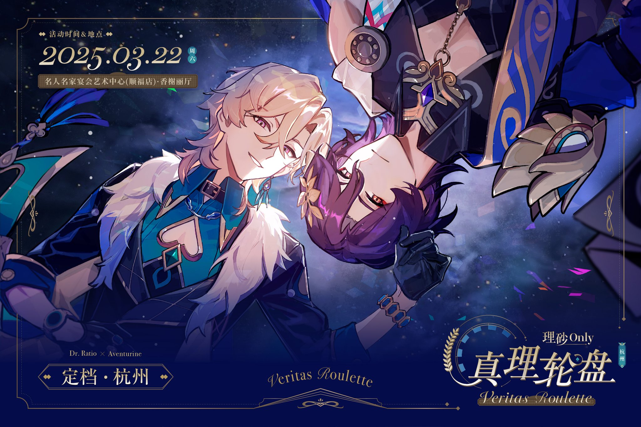 this is promotional art for a genshin impact event called "veritas roulette" featuring two male characters, dr. ratio and aventurine. the artwork is set against a dark background with stars. the event will be held in hangzhou, china on march 22nd, 2025. the two characters appear to be close together, suggesting a romantic relationship. the style is animeinspired, with detailed clothing and expressive character designs. the overall tone is elegant and stylish.
