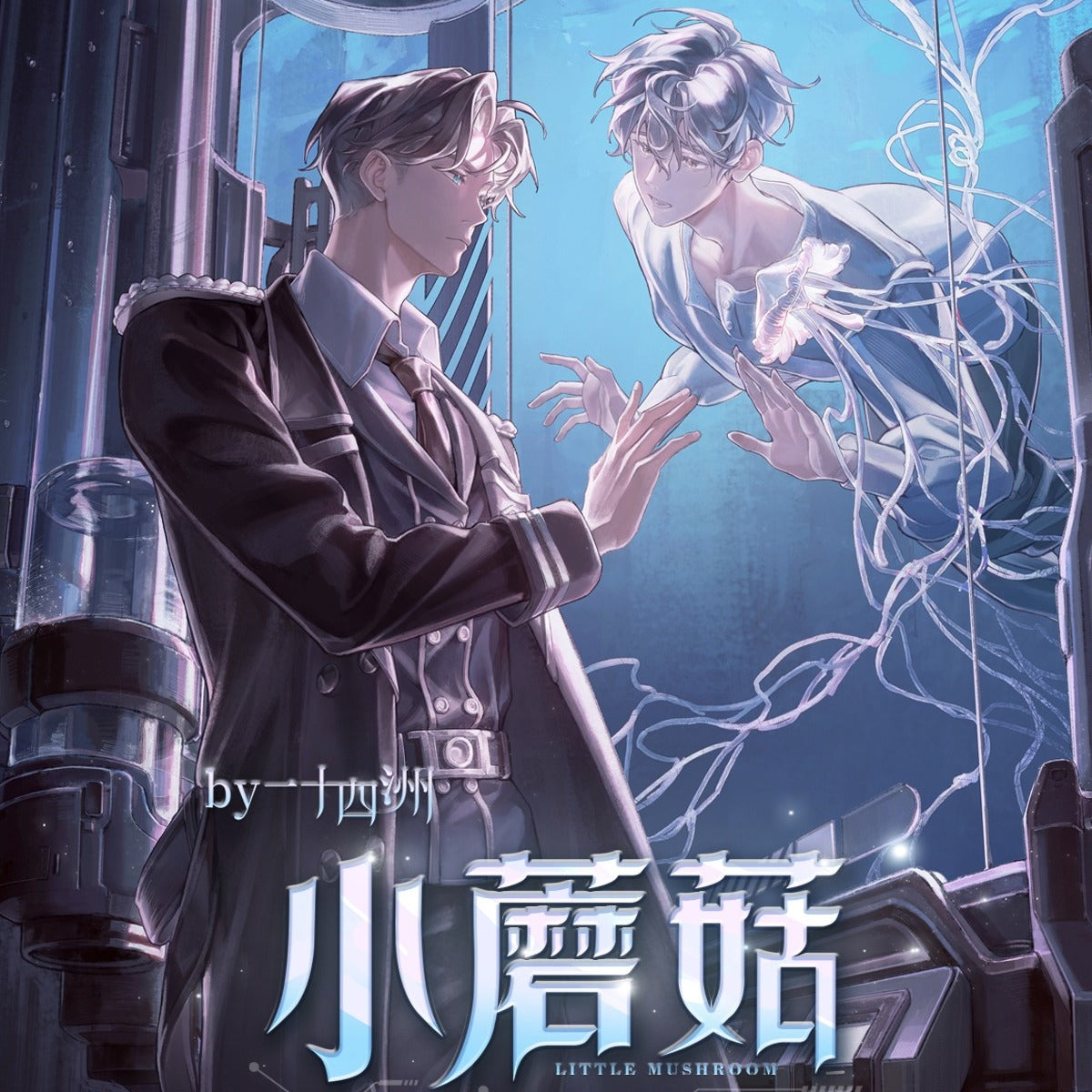 the image is a digital illustration in an anime/manga style, depicting two men in a futuristic setting. one man, with dark hair, is dressed in an elegant, darkcolored uniform, possibly a military or hightech official uniform. he is positioned in the foreground.  the other man, with light blue/grey hair, appears to be contained within a glass structure filled with water or liquid, possibly an aquarium or a containment cell. there is a jellyfishlike creature nearby. the background is predominantly blue and features technological elements. the title "川鲸语" (likely the title of a novel or manga) is prominently displayed in stylized chinese characters. the overall atmosphere is mysterious and somewhat melancholic. the style leans towards a more realistic approach compared to some anime styles, showing attention to details in clothing and character design.  the artwork appears to be a cover for a novel or other publication.