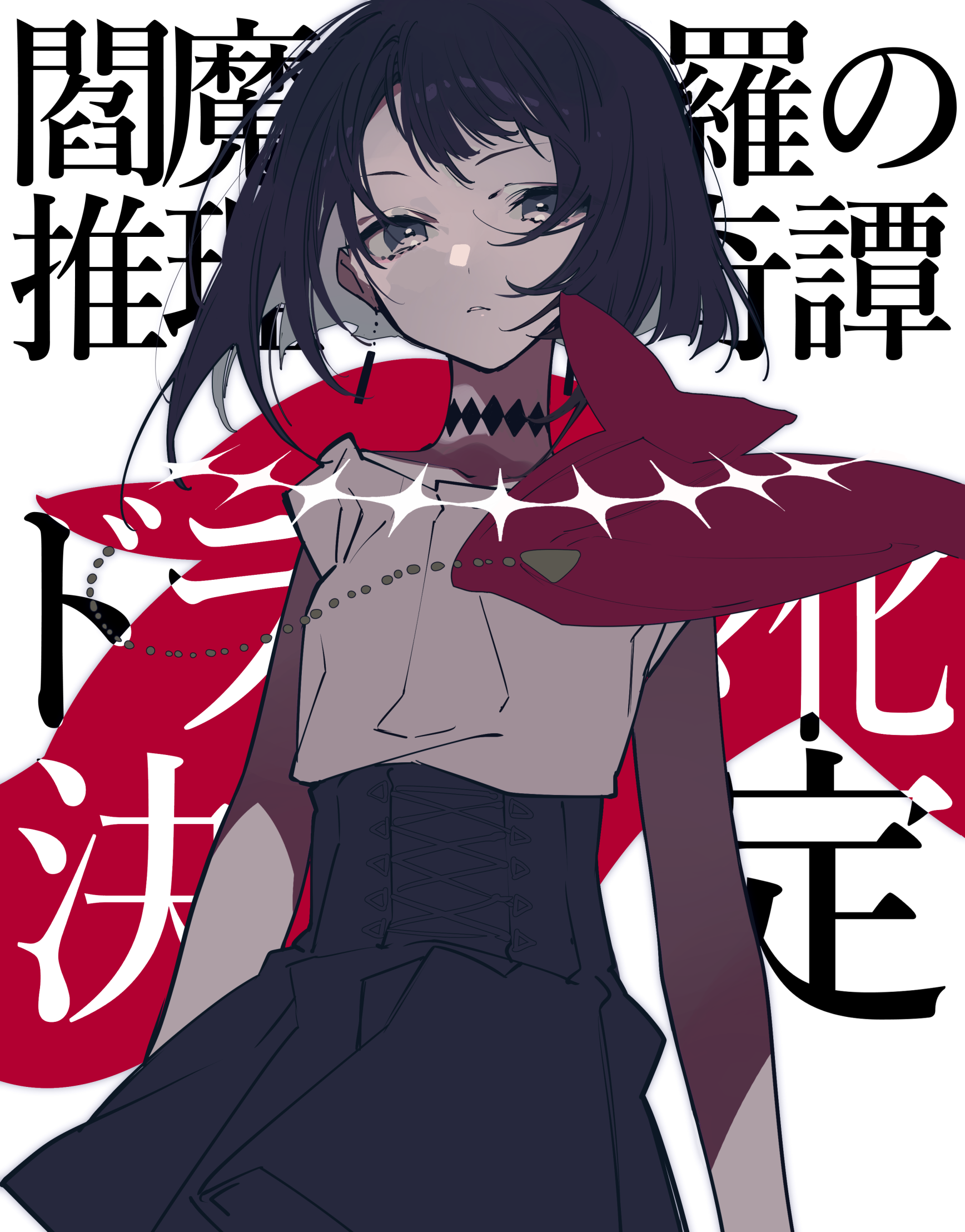 an anime girl with short dark hair and pale skin, wearing a choker, a light colored shirt, a dark corset, and a dark skirt, along with a red capelike accessory. there is japanese text in the background.