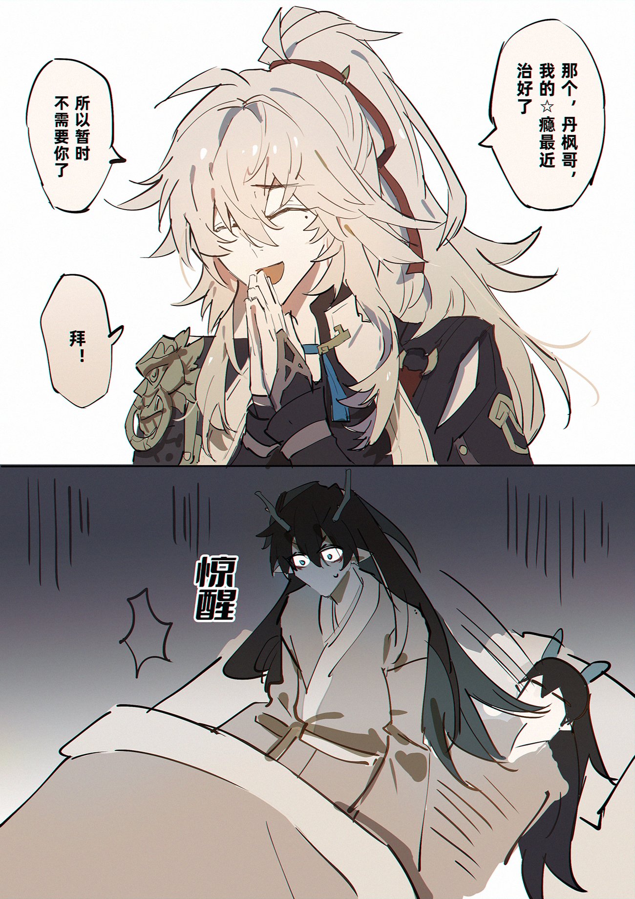 the image is of two anime characters. the character on the top of the image is a young man with long, white hair. he is wearing a black and white outfit with a green scarf. he has a smile on his face. the second character is a young man with short black hair with a white outfit,  and he is lying on a bed with a white sheet. he has a surprised and scared expression on his face.  the two characters seem to be in a conversation where the character on the top, with white hair, is telling the second character that he's happy to be free of the need for the second character. the words in the image are in chinese.