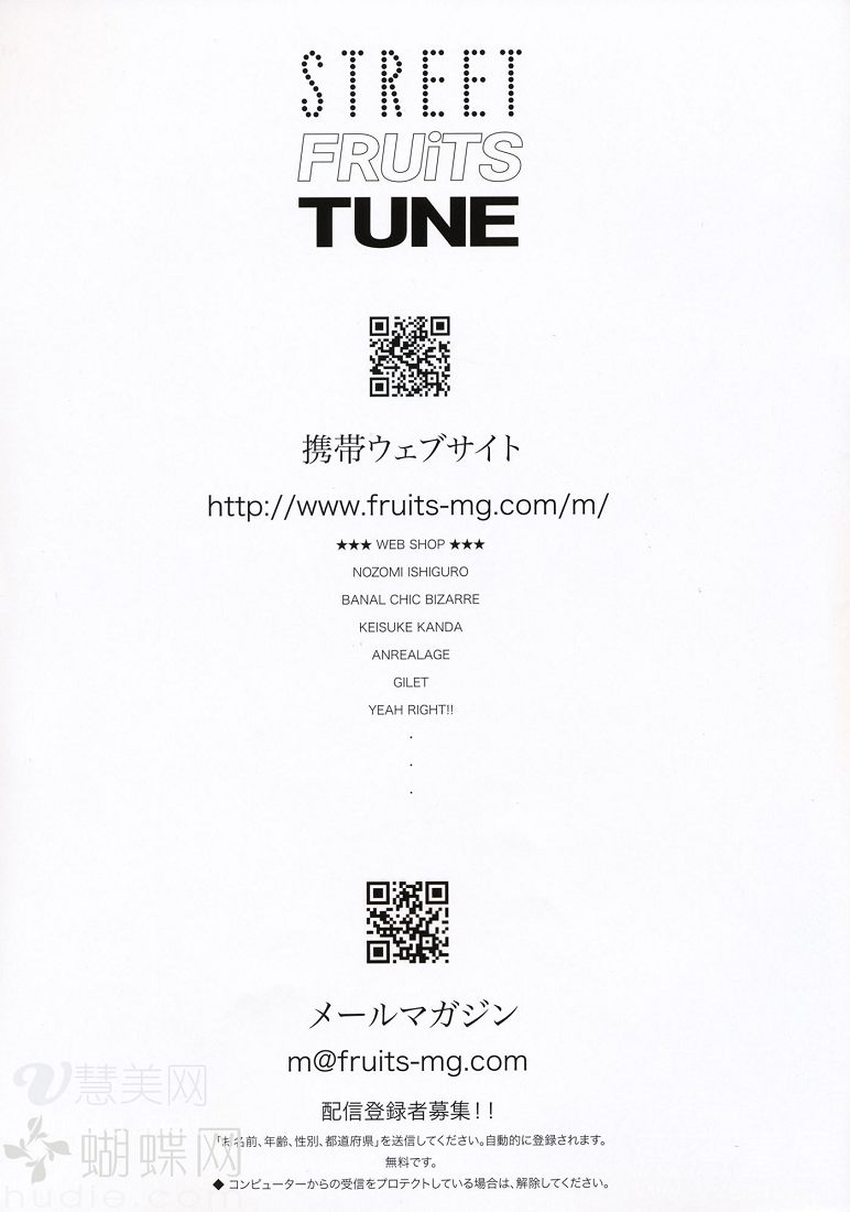 the document is a japanese advertisement for a clothing store called street fruits tune. it includes a web address, email address, and qr codes for mobile access. the ad also lists the brands sold by the store, including nozomi ishiguro, banal chic bizarre, keisuke kanda, anrealage, gilet, and yeah right!!. kw: advertisement, clothing, store, japanese, fashion, brand, qr code, mobile, web address, email addresscontent: website, email address, qr code, textpeople: environment: lighting: perspective:  ocr end