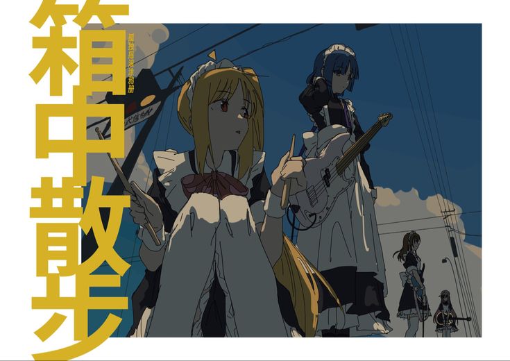 he image is a digital illustration or artwork in an anime/manga style. it features three girls dressed in maid outfits, seemingly a band, in a street setting. one girl plays the bass guitar, another drums, and a third stands nearby, possibly another band member.  the style is retro or vintageinspired, with muted colors and a nostalgic atmosphere.  japanese text is prominently displayed, likely a title or band name. the setting evokes a feeling of calm and quiet, possibly late afternoon or early evening. the overall aesthetic is quite stylized and visually appealing.