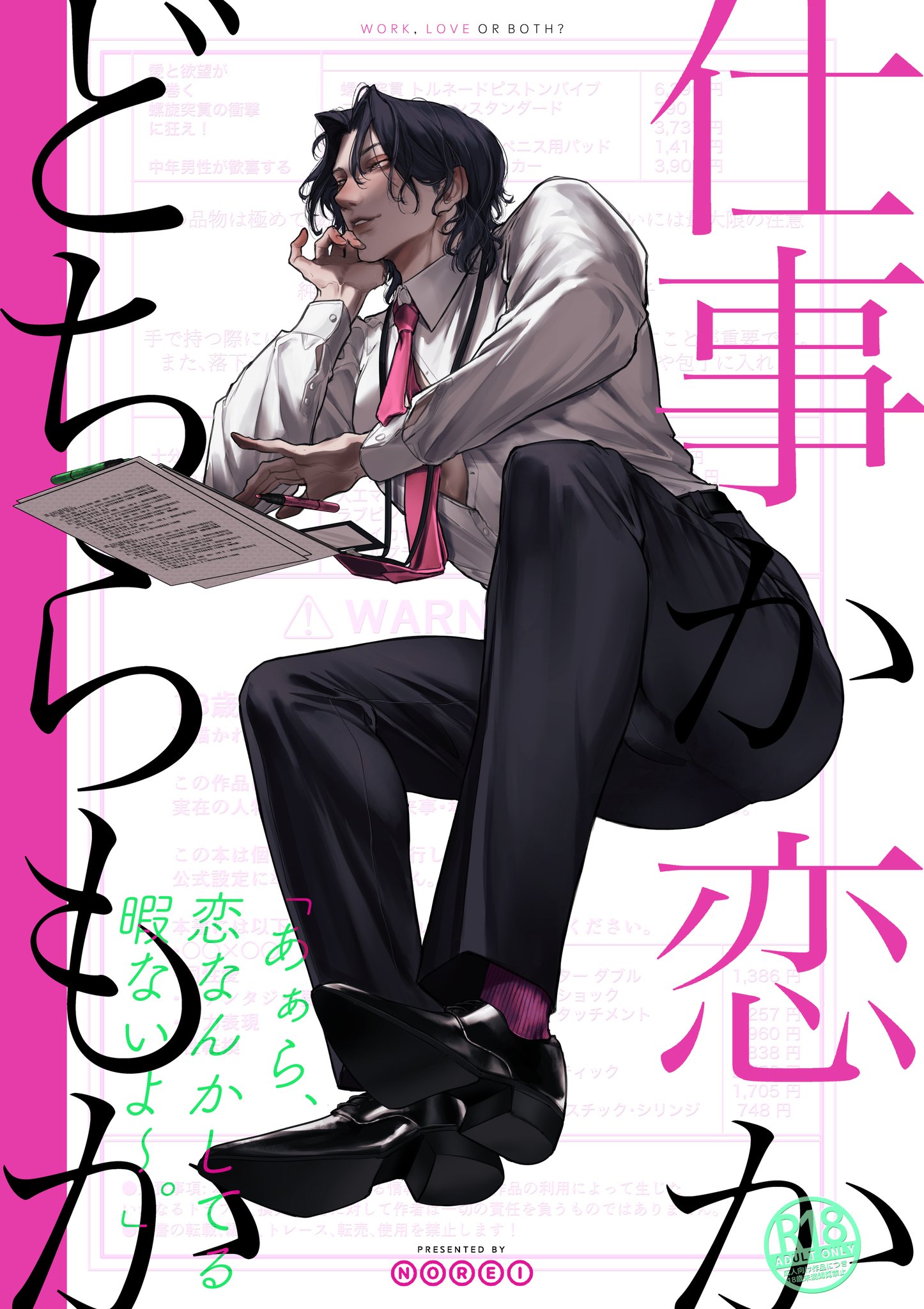 this is an illustration of a male character sitting in a relaxed pose. he is wearing a black suit with a pink tie and has black hair, glasses, and shoes. the illustration has a mangastyle art style and has japanese text surrounding the character. the text translates to "work or love?"