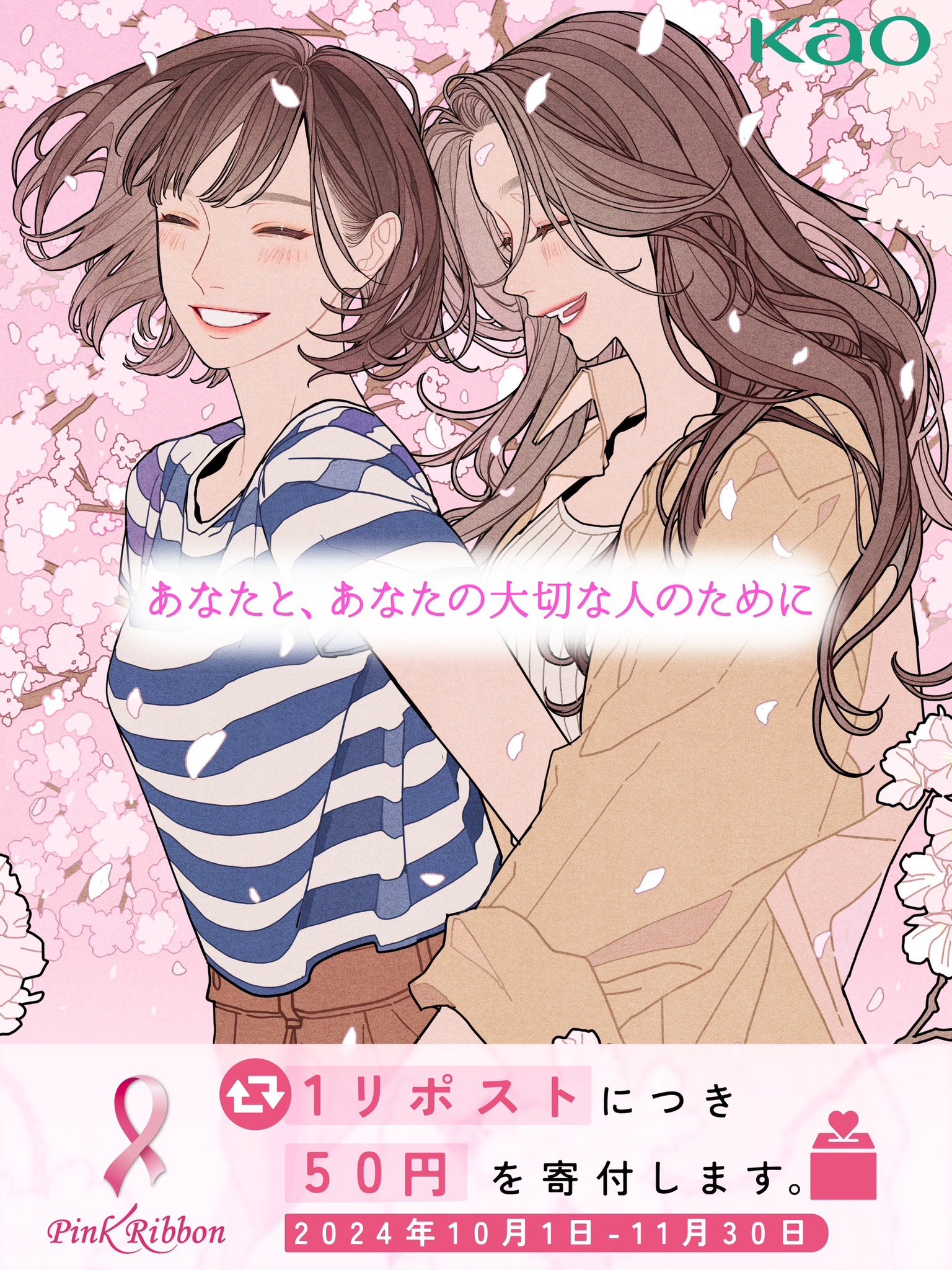 the image is an animestyle advertisement featuring two women, possibly a lesbian couple. the woman on the left has short brown hair, a striped shirt, and a bright smile. the woman on the right has long brown hair and wears a tan jacket. both women are set against a background of cherry blossoms. text in japanese indicates that a donation of 50 yen will be made for each repost of the image between october 1 and november 30, 2024. the ad promotes "kao" and supports the "pink ribbon" campaign.