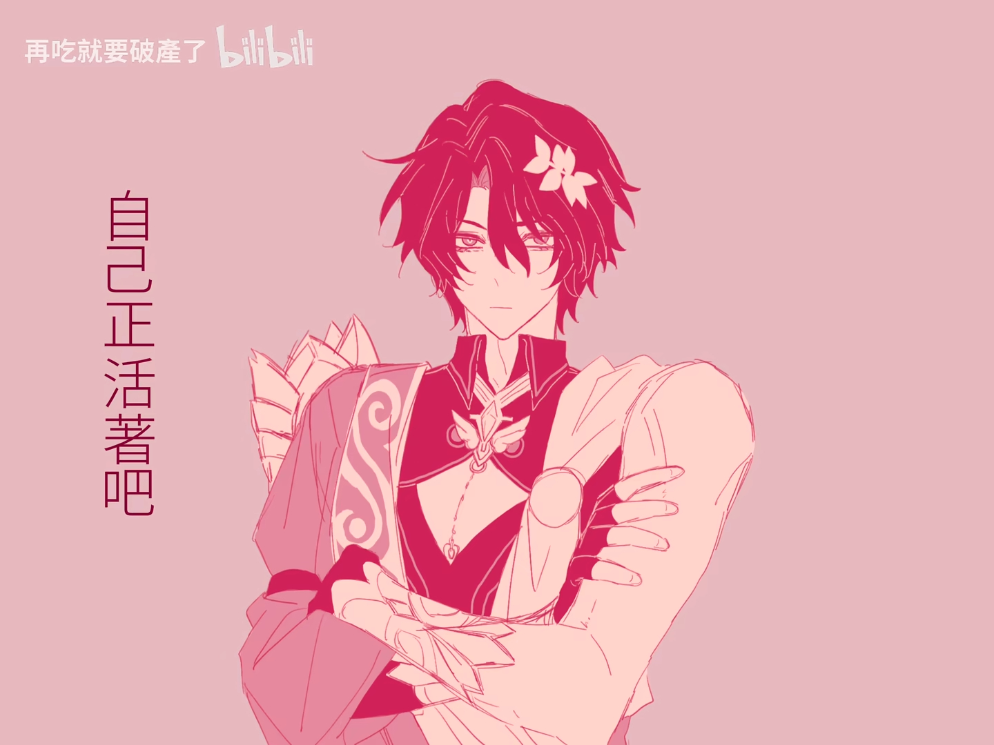 the image is an animestyle drawing of a boy on a pink background. he has dark hair with a flower accessory and is wearing a detailed outfit with a decorative pendant. he is looking directly at the viewer with his arms crossed. to the side of the image, there is chinese text. the bilibili logo is visible in the upper right corner of the image.