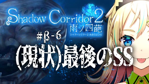 an anime style image featuring an anime girl on the right side of the image. the girl has blonde hair and blue eyes, and she is making a funny face and sticking out her tongue. the left side features japanese text on a black background and some kind of ghostly face in the background. the text mentions "shadow corridor 2", likely the name of the video game. ```