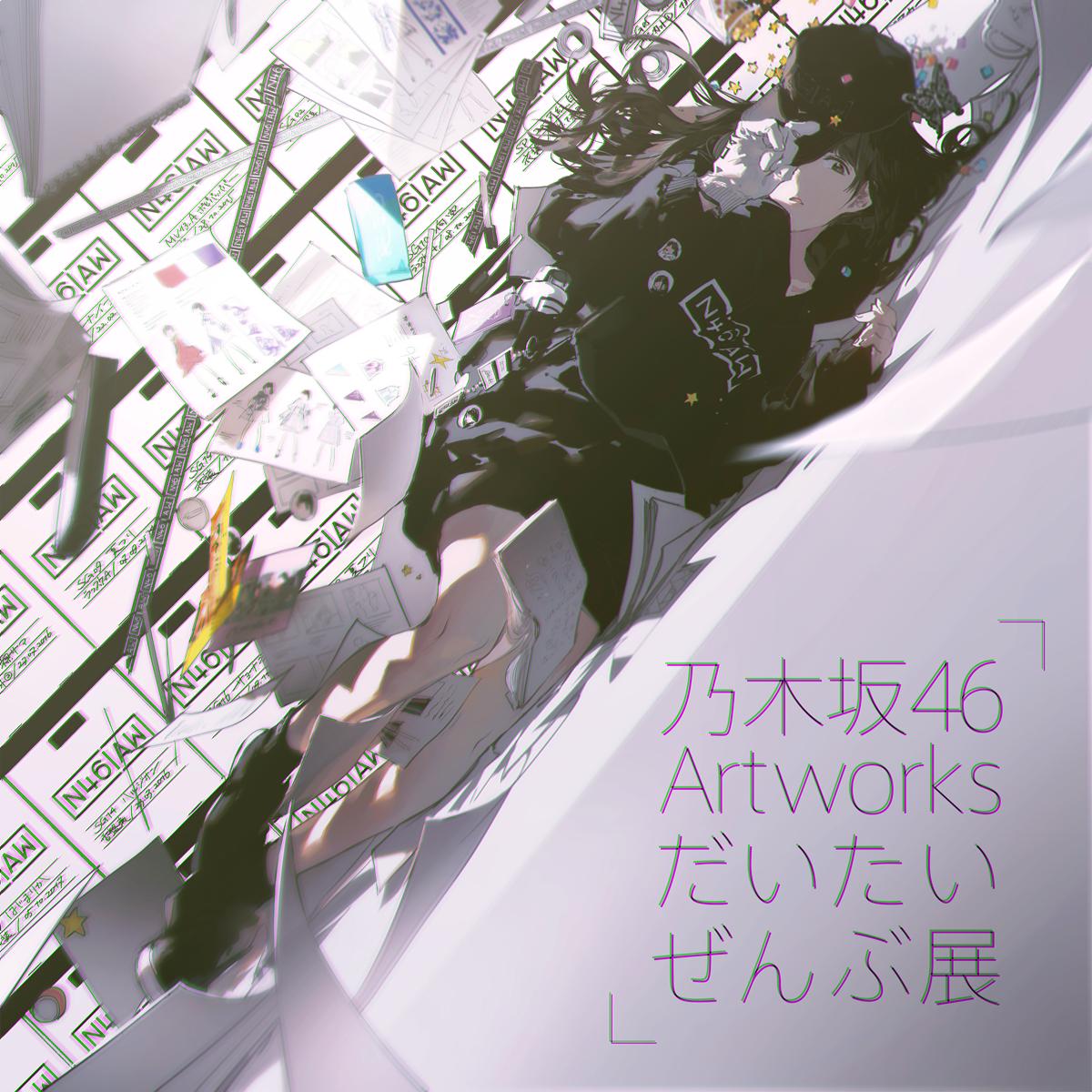 the image is an animestyle illustration for the book cover of "乃木坂46 artworks だいたいぜんぶ展". it features a woman with black hair wearing a hat, lying on a bed of documents with "n" and "aw" written repeatedly in the background.
