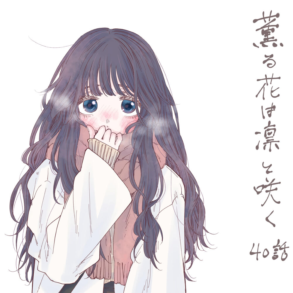 the image is a digital illustration of a young animestyle girl with long, dark blue hair. she's wearing a lightcolored coat and a pinkish scarf, which she's pulled up around her face, suggesting she's cold.  she's blushing slightly, and there's a suggestion of light snow or breath around her. the style is soft and pastel, creating a gentle and dreamy mood.  vertical japanese text to the right of the figure seems to be a title or caption, ending with "40話," indicating a chapter number. the overall impression is one of quiet, wintery sweetness.