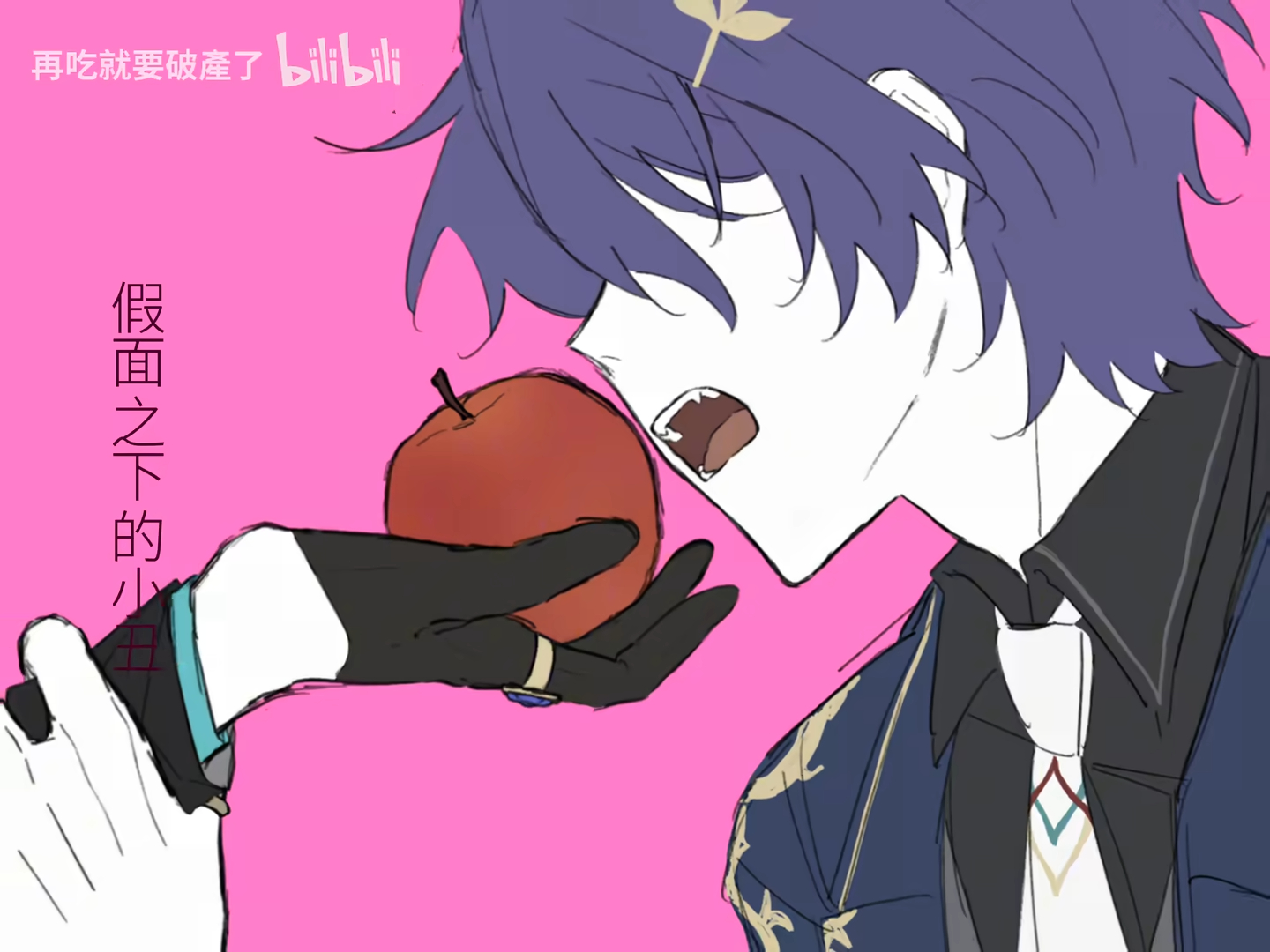 anime style illustration of a male character in profile with purpleblue hair, wearing a suit, and a golden leaf hair ornament. he is opening his mouth towards an apple held in a gloved hand adorned with a ring. the background is pink, and text is present at the top and left side, including the bilibili logo.