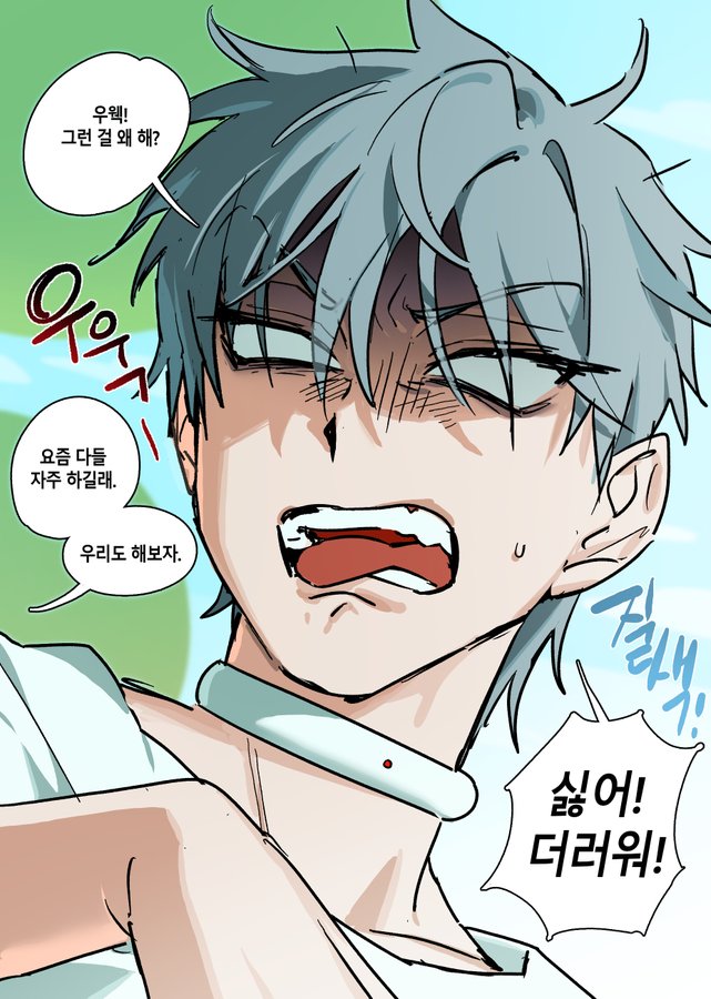a closeup illustration from a manga or comic depicts a young man with grey hair, wearing a white shirt and a medical collar around his neck. his facial expression is one of intense anger and disgust. speech bubbles in korean surround him, indicating he is yelling or shouting. the style is cartoonish, with exaggerated features and bold lines.