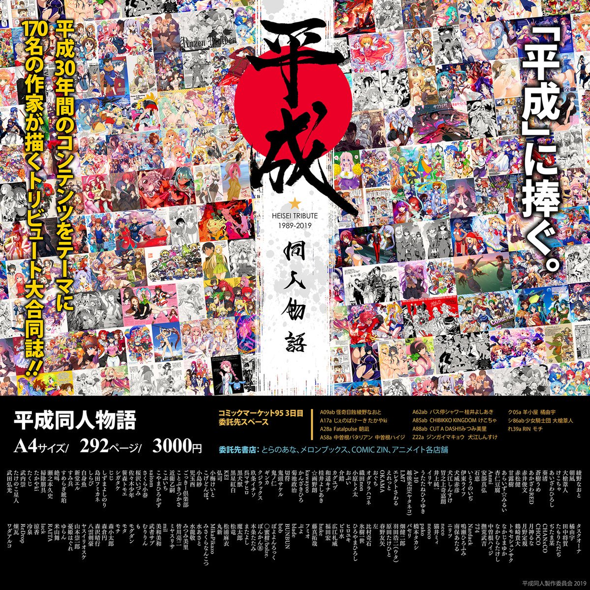 poster for a japanese comic book. the cover features a collage of anime characters. the title of the book is "heisei tribute 19892019."