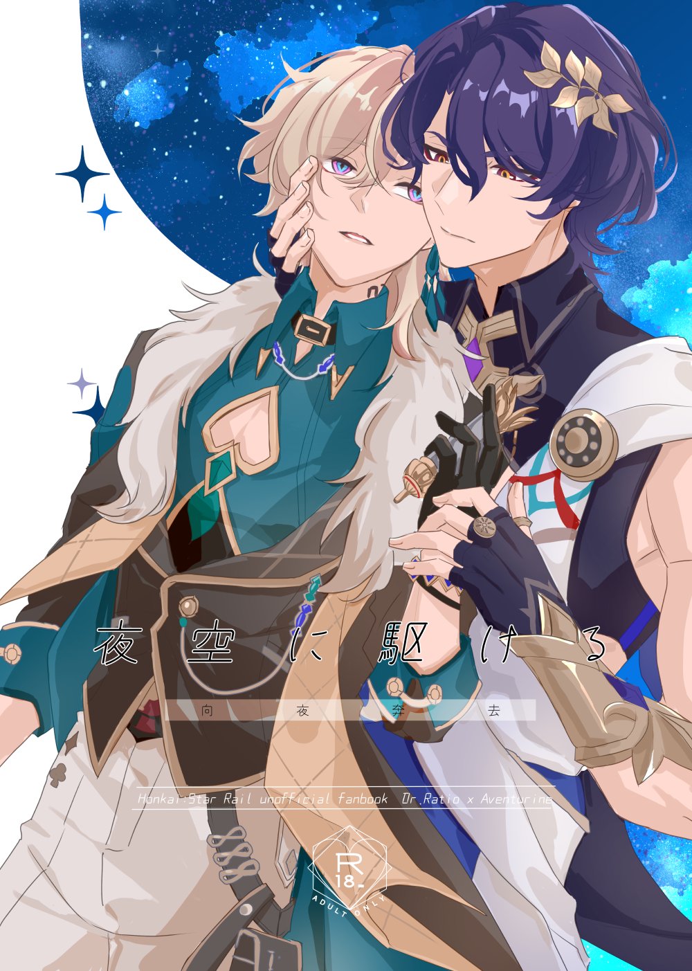 the image depicts a romantic scene between two anime characters, a blond haired character with blue eyes and a purple haired character with golden eyes. they are embracing each other, looking directly into the camera. the blond character is holding the purplehaired character's face in their hand, while the purple haired character is resting their head on the other's shoulder.  the background of the image is a starry night with a full moon visible. the characters are dressed in elegant clothes with intricate details, further adding to the romantic atmosphere. the title at the top reads "night sky" in a mix of japanese and english.  a logo reading "dr. ratie