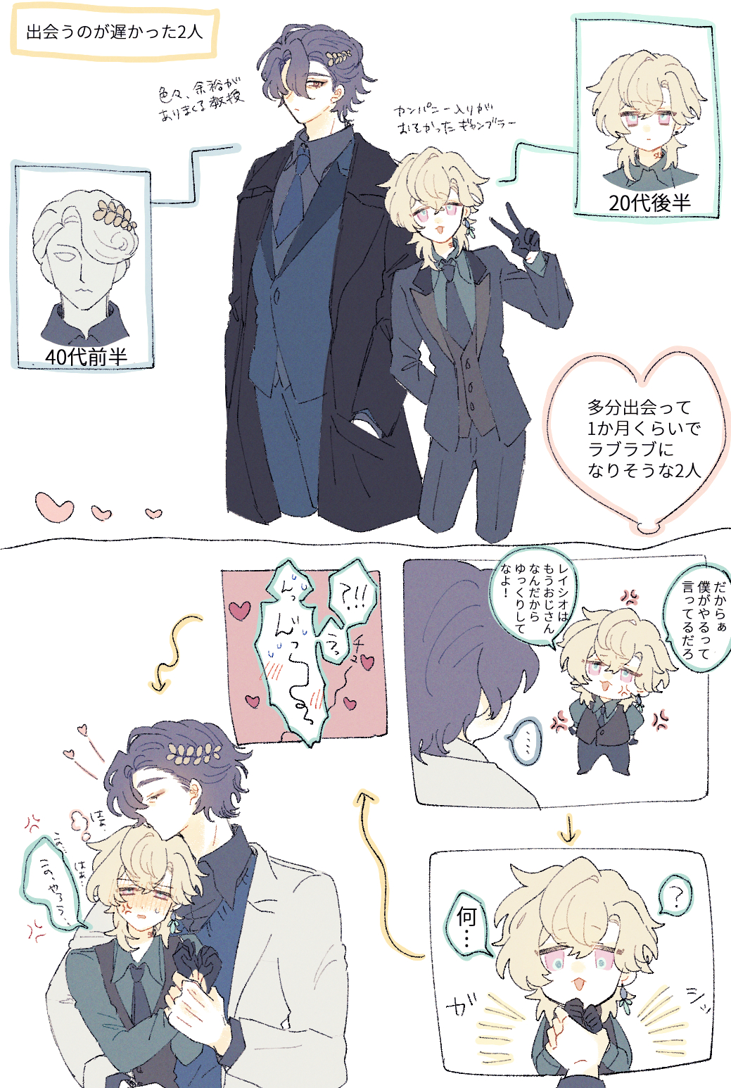 he image is a mangastyle illustration depicting a romantic story between two men. the top section introduces two main characters: a professor in his 40s and a gambler in his 20s, highlighting their age difference. it's explained they met late in life but quickly fell in love.  the following panels showcase different scenes. one shows the younger man expressing anger, while another depicts the couple embracing and looking happy. the illustration also includes expressive dialogue and thought bubbles, enhancing the narrative and emotional depth of the story. the art style is soft and pasteltoned, with clean lines and expressive character designs.  the overall impression is one of a sweet and heartwarming romantic relationship.