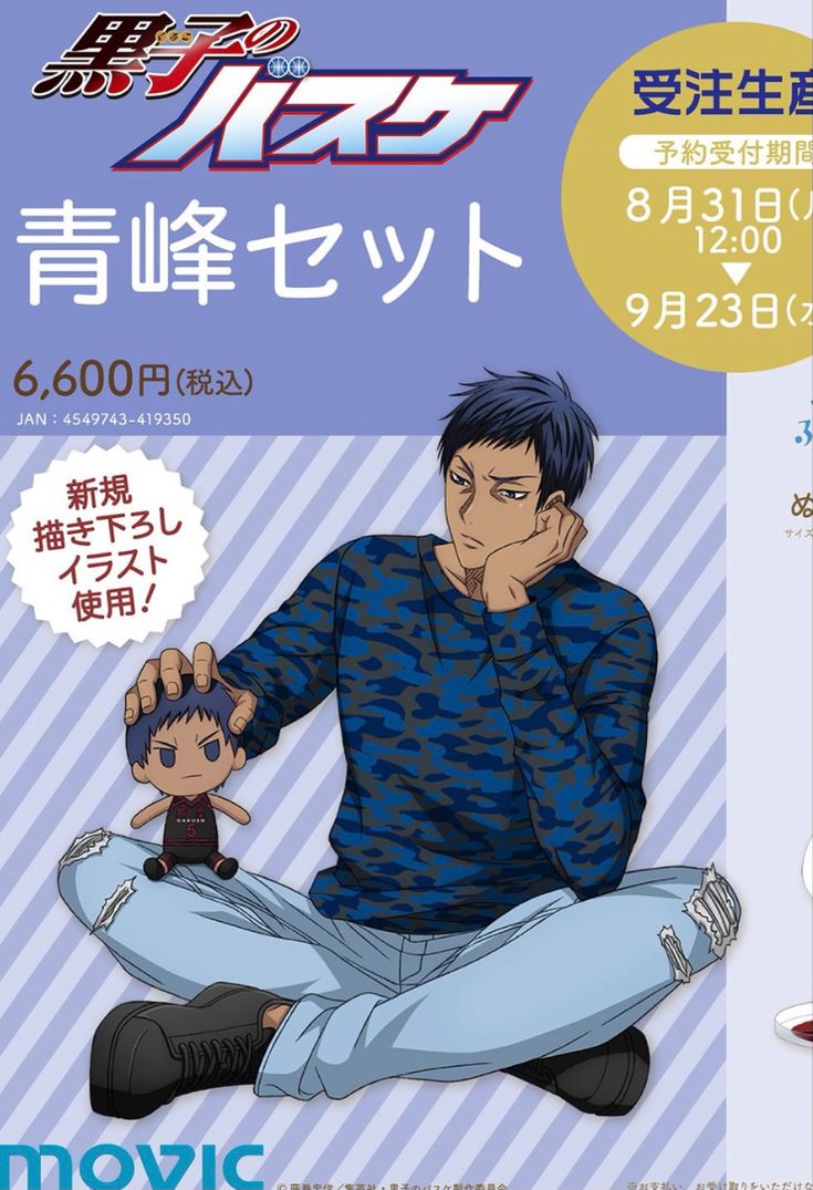 this is an image of a limited edition preorder set for the kuroko's basketball movie. it features the character aomine daiki in a casual outfit sitting with a plush figure of himself. the set is available for a limited time only, with preorders open from august 31st to september 23rd. the set includes a special illustration and costs 6,600 yen. the image is set against a purple and white striped background.