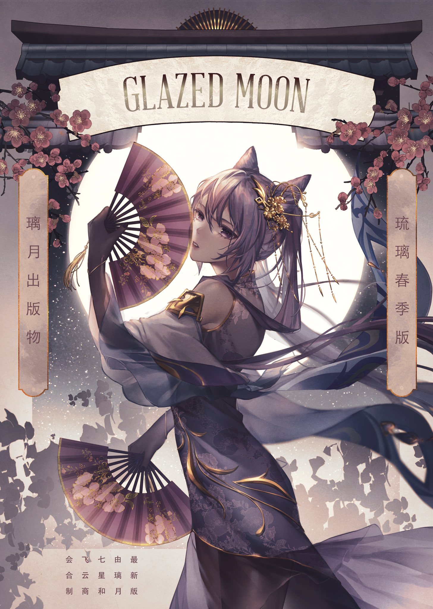 the image is a promotional illustration for an anime book titled "glazed moon." the cover features a young woman in a traditional chinese dress, holding a folding fan and standing under a full moon with blooming flowers. the character is depicted in a graceful pose, highlighting the elegance of the traditional chinese style. the overall visual is aesthetically pleasing and captivating, with a strong sense of fantasy and enchantment.