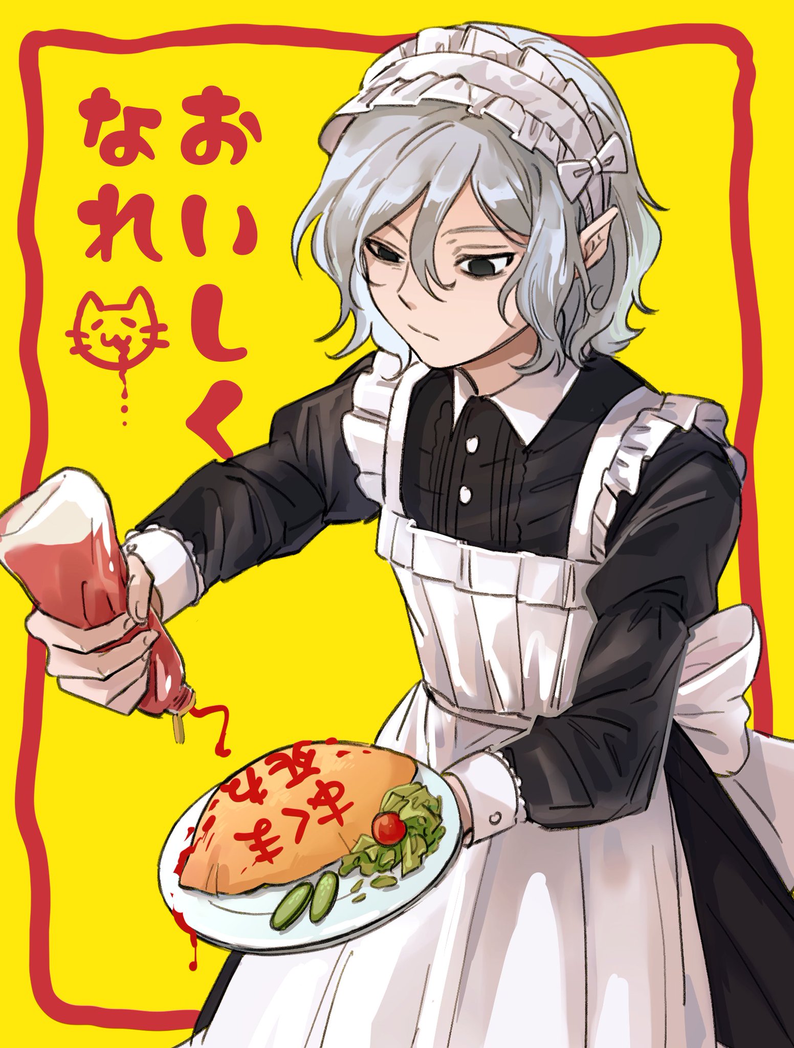 he image is a digital drawing of an animestyle girl dressed as a maid. she has silver hair, pointed ears suggesting an elflike feature, and is wearing a black and white maid uniform.  she is holding a bottle of ketchup and is in the process of writing japanese characters onto a plate of omurice (a japanese dish of fried rice and an omelet) with it. the background is a bright yellow with a red border and some additional japanese text. the overall style is cute but with a slightly serious or mischievous expression on the maid's face.